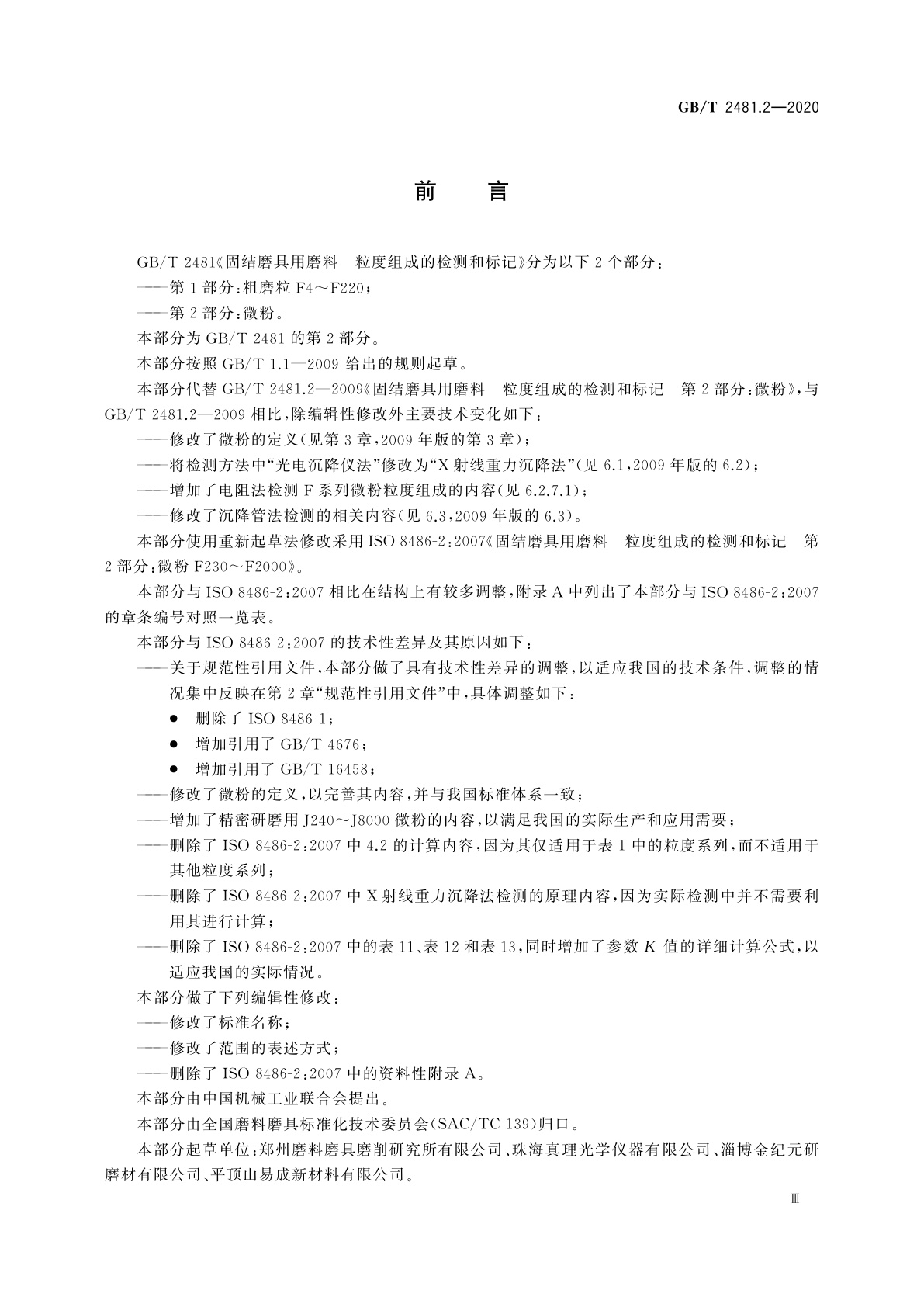 GB/T 2481.2-2020 固结磨具用磨料　粒度组成的检测和标记　第2部分：微粉