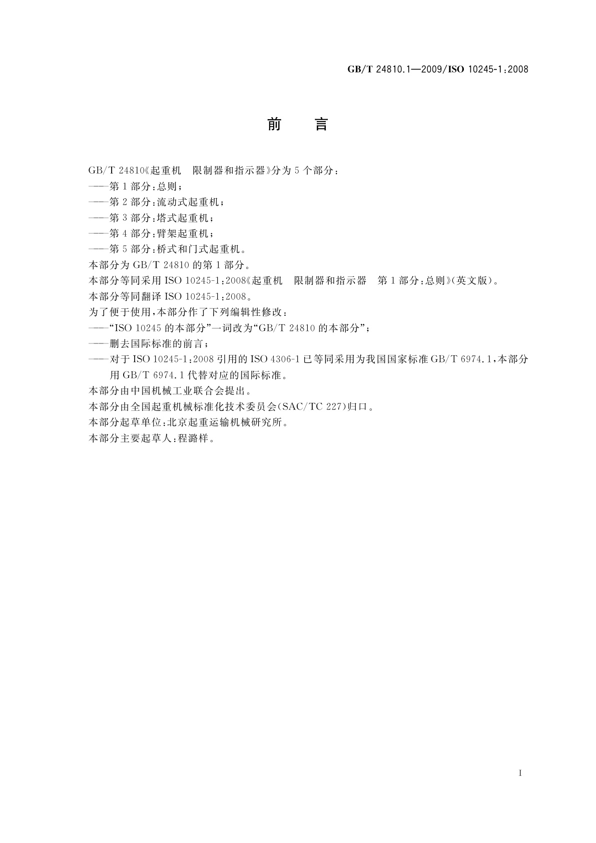 GB/T 24810.1-2009 起重机　限制器和指示器　第1部分：总则