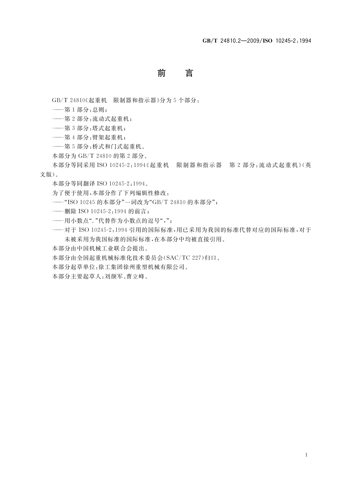 GB/T 24810.2-2009 起重机　限制器和指示器　第2部分：流动式起重机