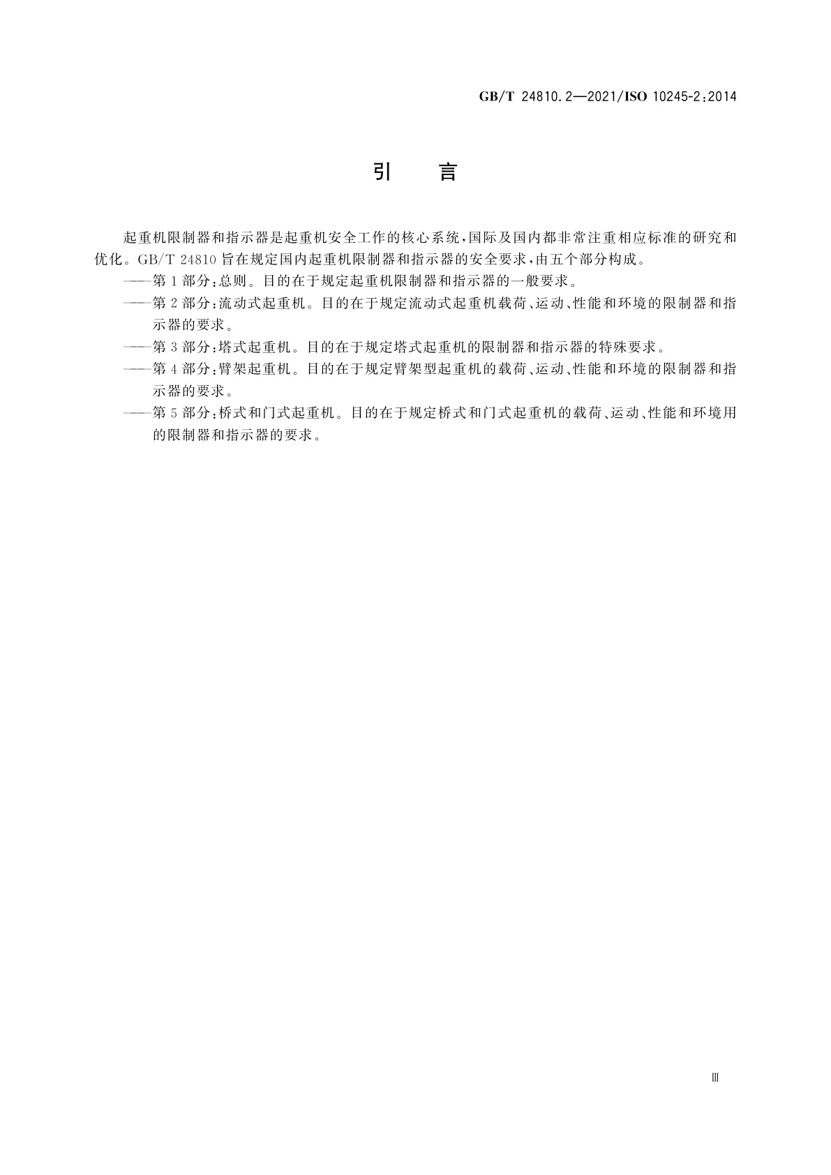 GB/T 24810.2-2021 起重机　限制器和指示器　第2部分：流动式起重机