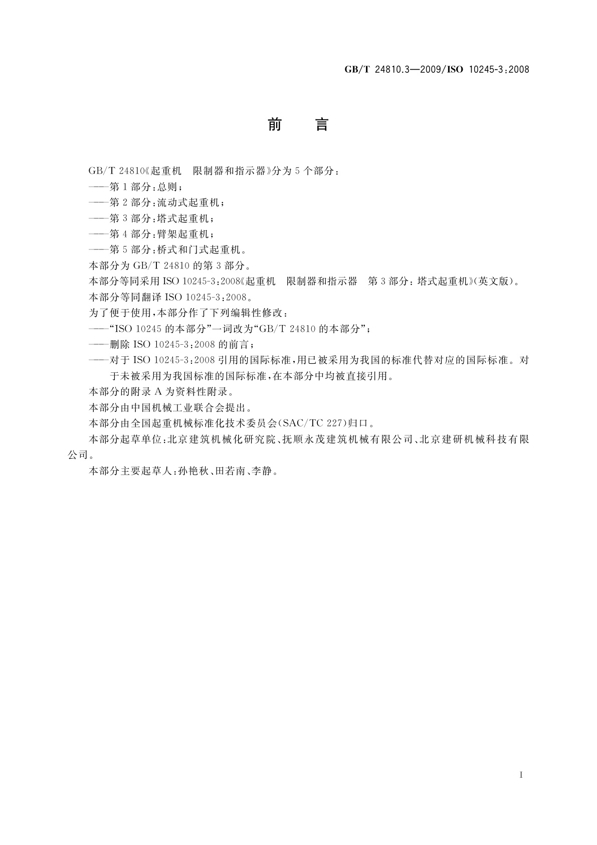 GB/T 24810.3-2009 起重机　限制器和指示器　第3部分：塔式起重机