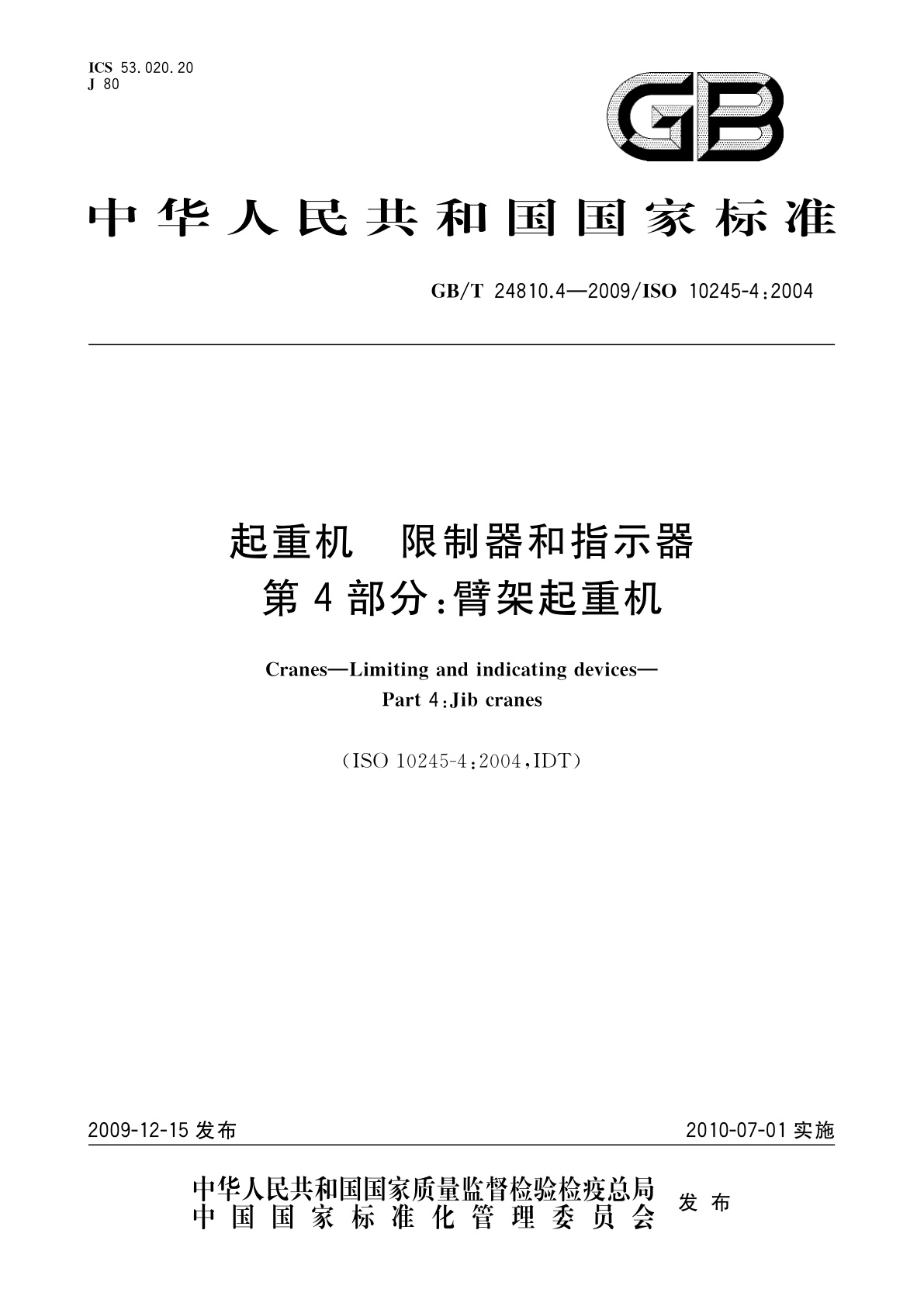 GB/T 24810.4-2009 起重机　限制器和指示器　第4部分：臂架起重机