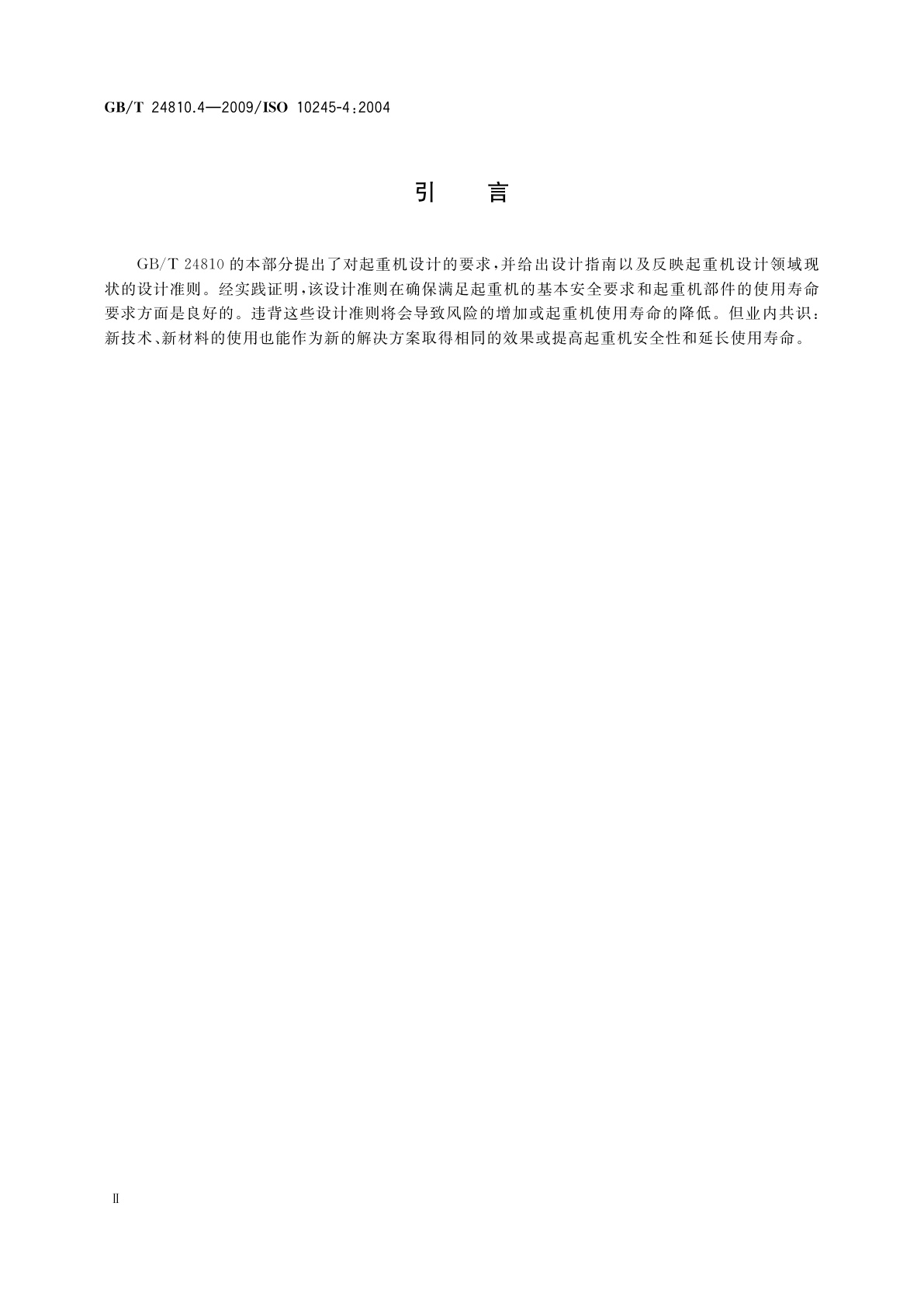 GB/T 24810.4-2009 起重机　限制器和指示器　第4部分：臂架起重机