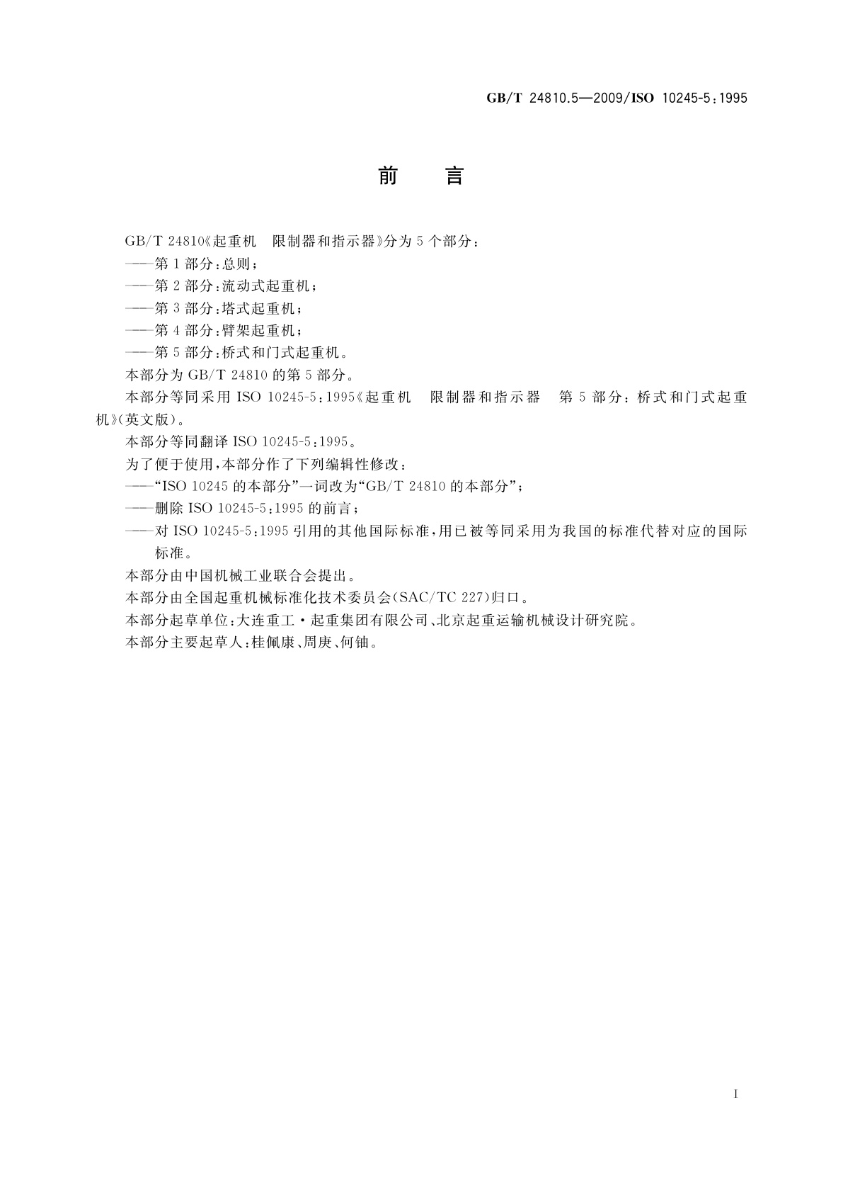 GB/T 24810.5-2009 起重机　限制器和指示器　第5部分：桥式和门式起重机