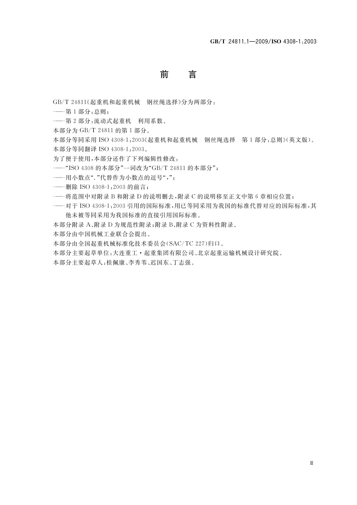 GB/T 24811.1-2009 起重机和起重机械　钢丝绳选择　第1部分：总则