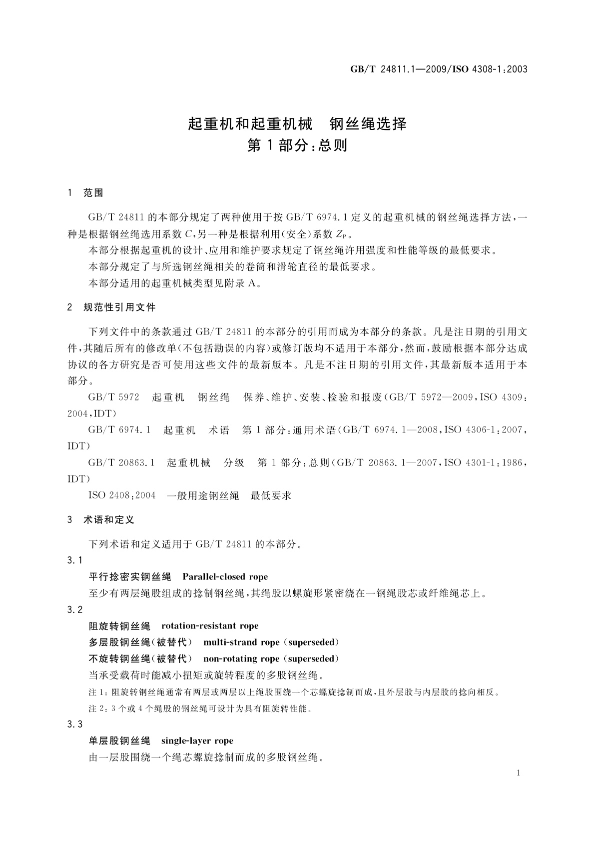 GB/T 24811.1-2009 起重机和起重机械　钢丝绳选择　第1部分：总则