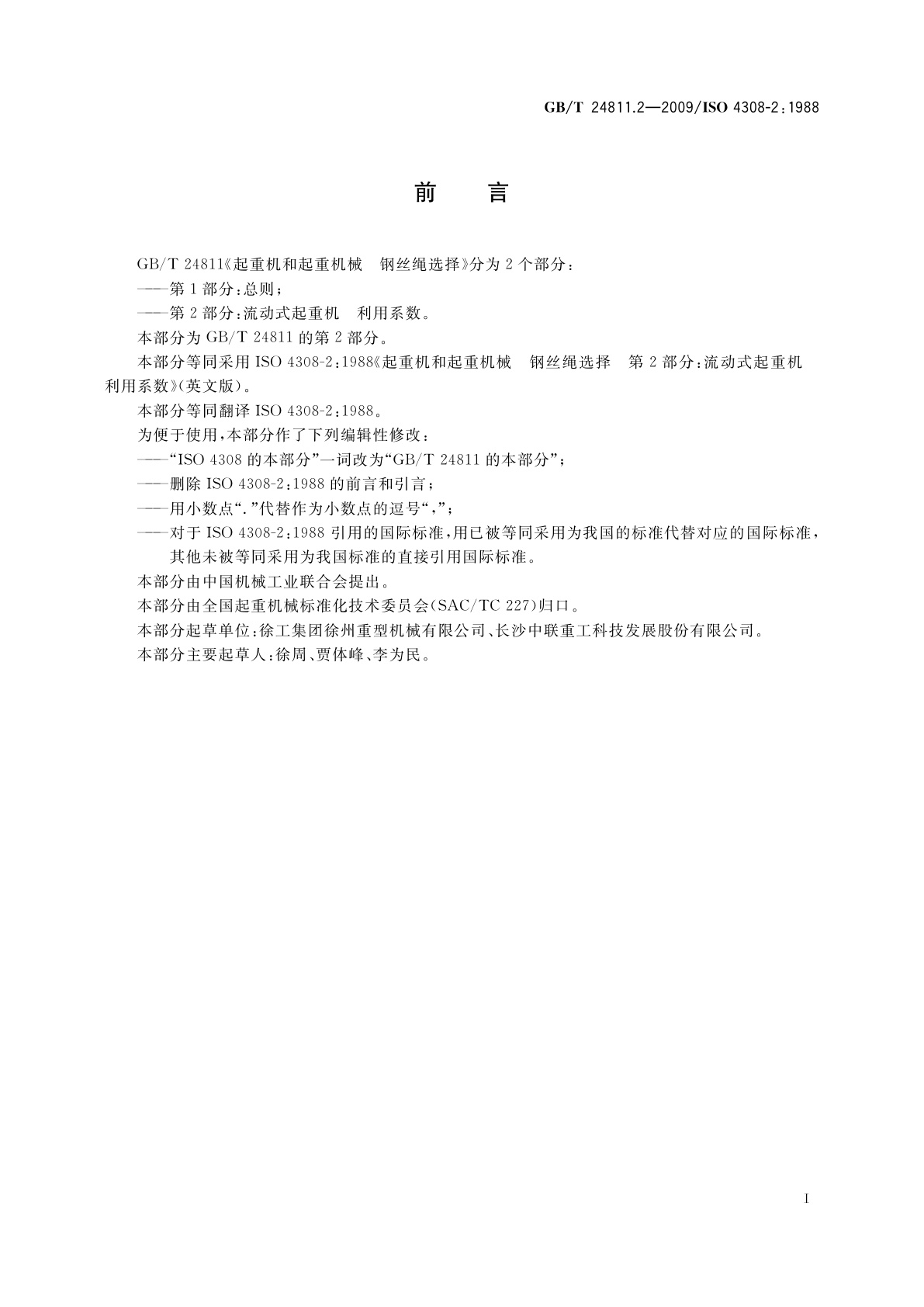 GB/T 24811.2-2009 起重机和起重机械　钢丝绳选择　第2部分：流动式起重机　利用系数