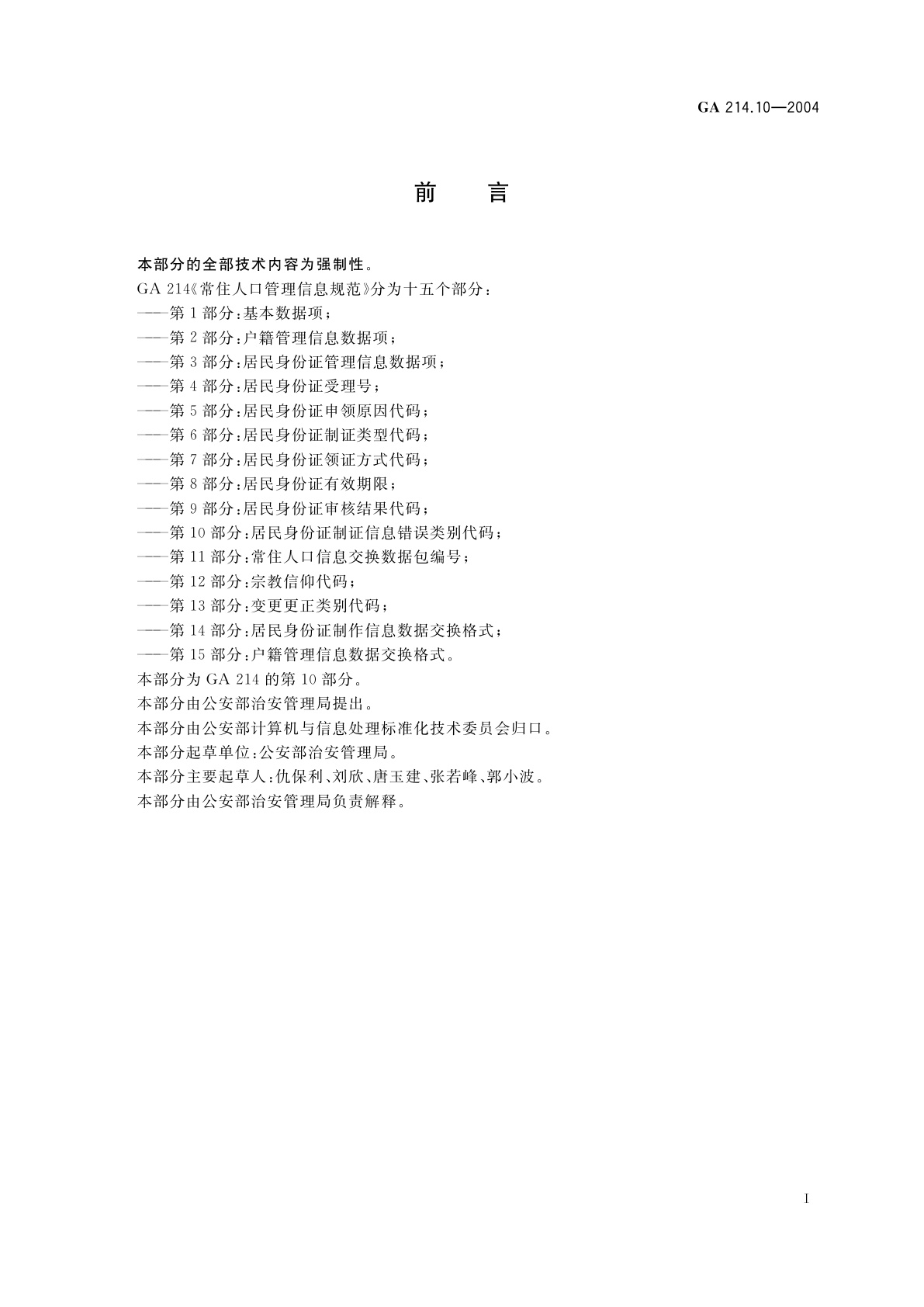 GA 214.10-2004 常住人口管理信息规范　第10部分：居民身份证制证信息错误类别代码