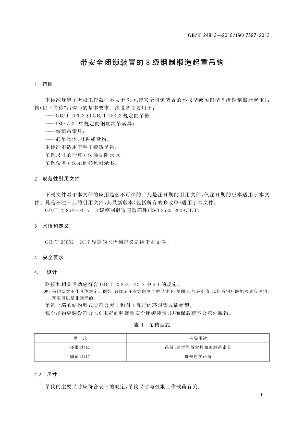 GB/T 24813-2018 带安全闭锁装置的8级钢制锻造起重吊钩