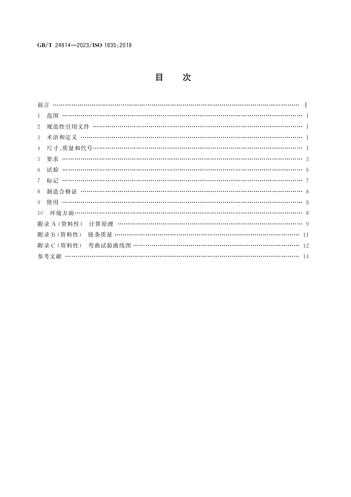 GB/T 24814-2023 起重用钢制短环链　中等精度吊链　4级不锈钢
