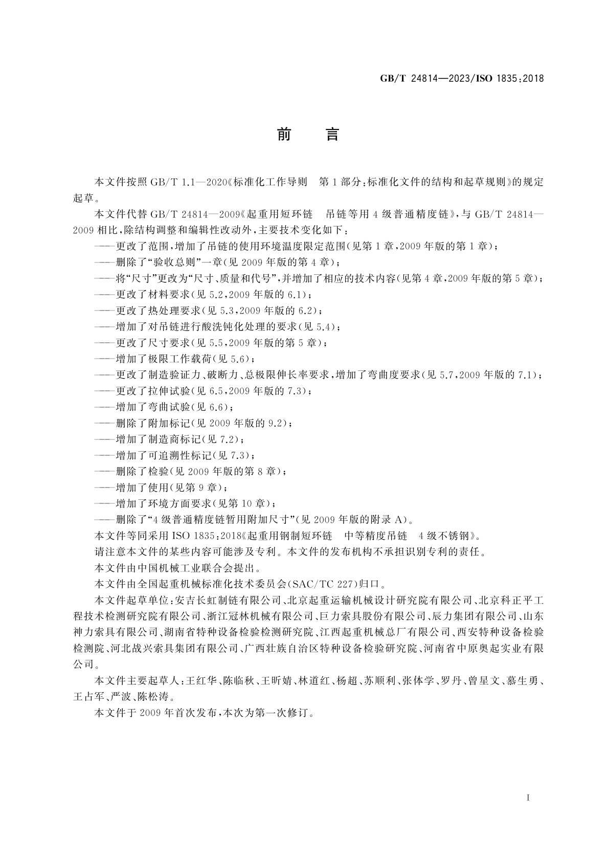 GB/T 24814-2023 起重用钢制短环链　中等精度吊链　4级不锈钢