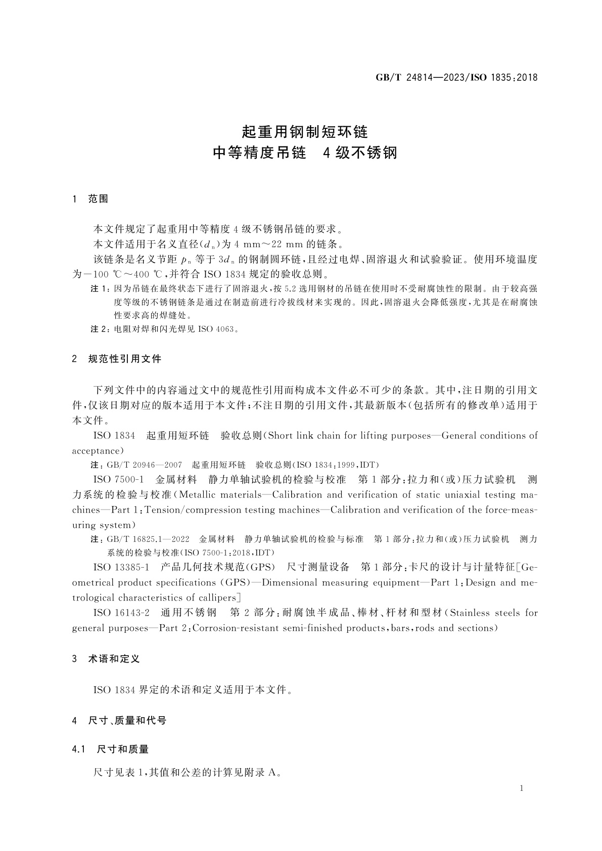 GB/T 24814-2023 起重用钢制短环链　中等精度吊链　4级不锈钢