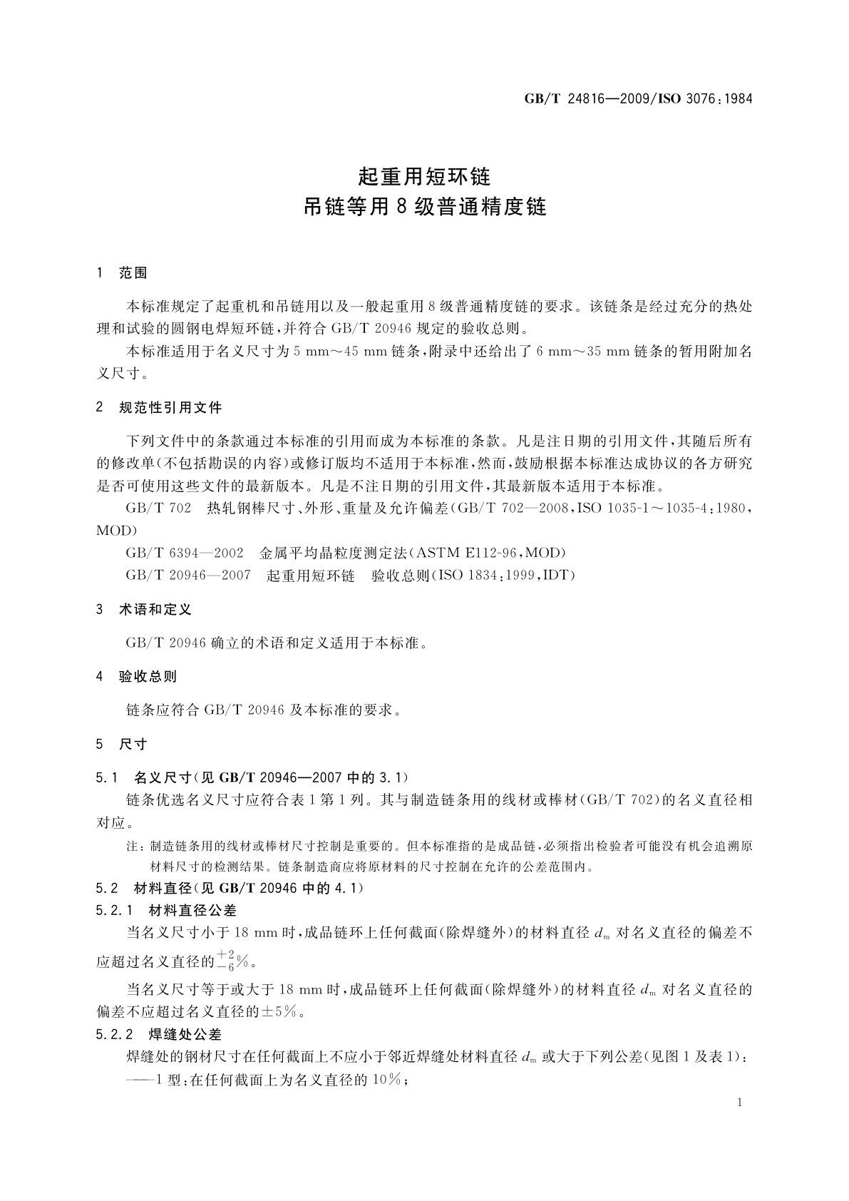 GB/T 24816-2009 起重用短环链　吊链等用8级普通精度链