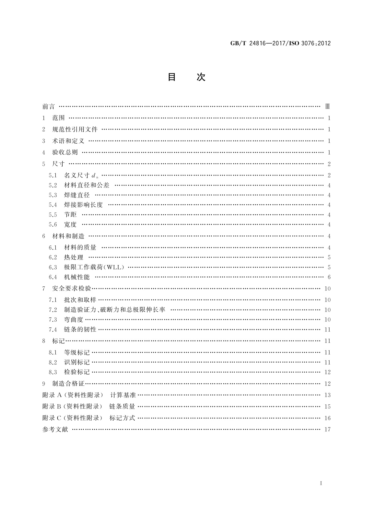 GB/T 24816-2017 一般起重用钢制短环链　吊链用8级中等精度链条
