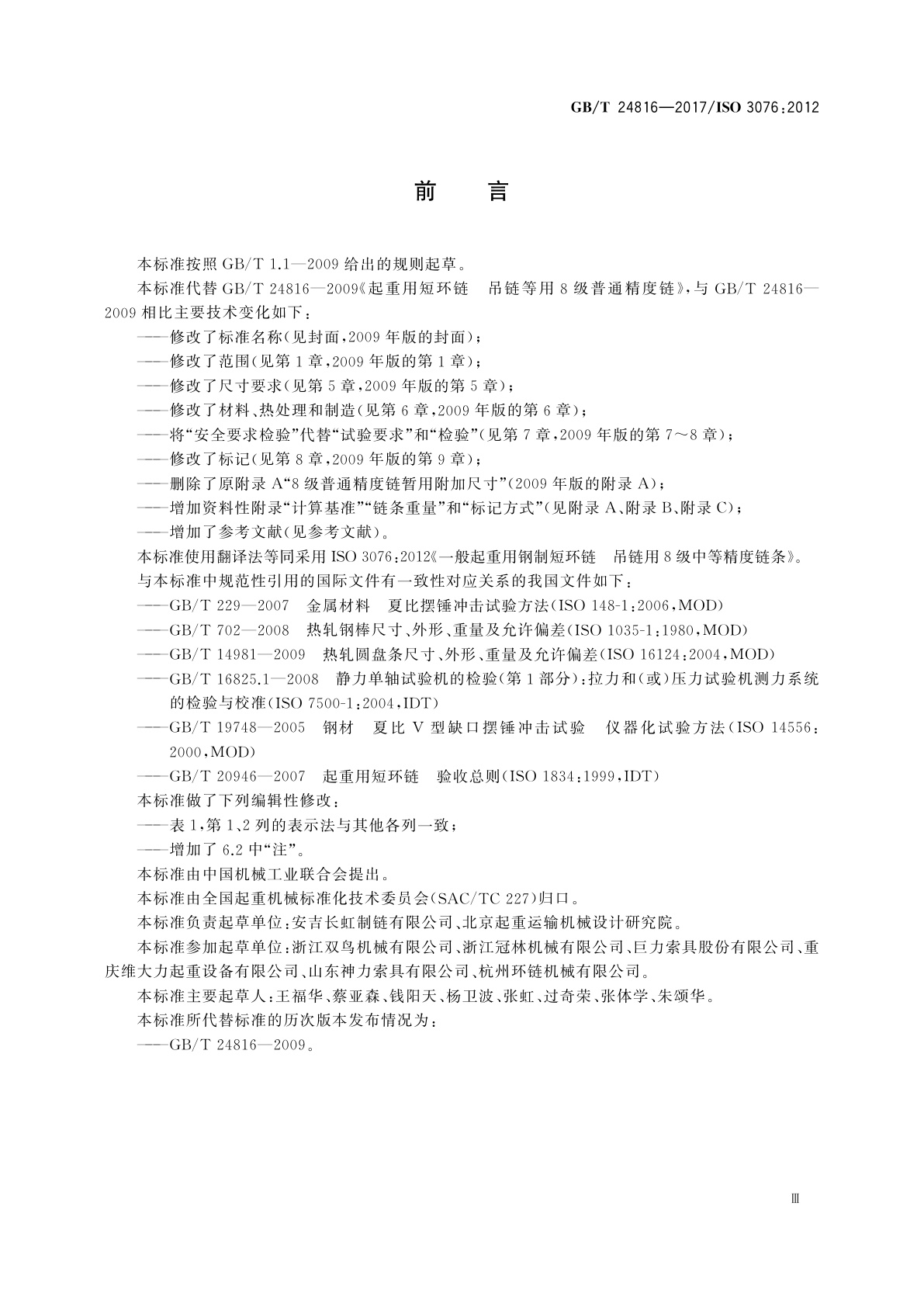 GB/T 24816-2017 一般起重用钢制短环链　吊链用8级中等精度链条