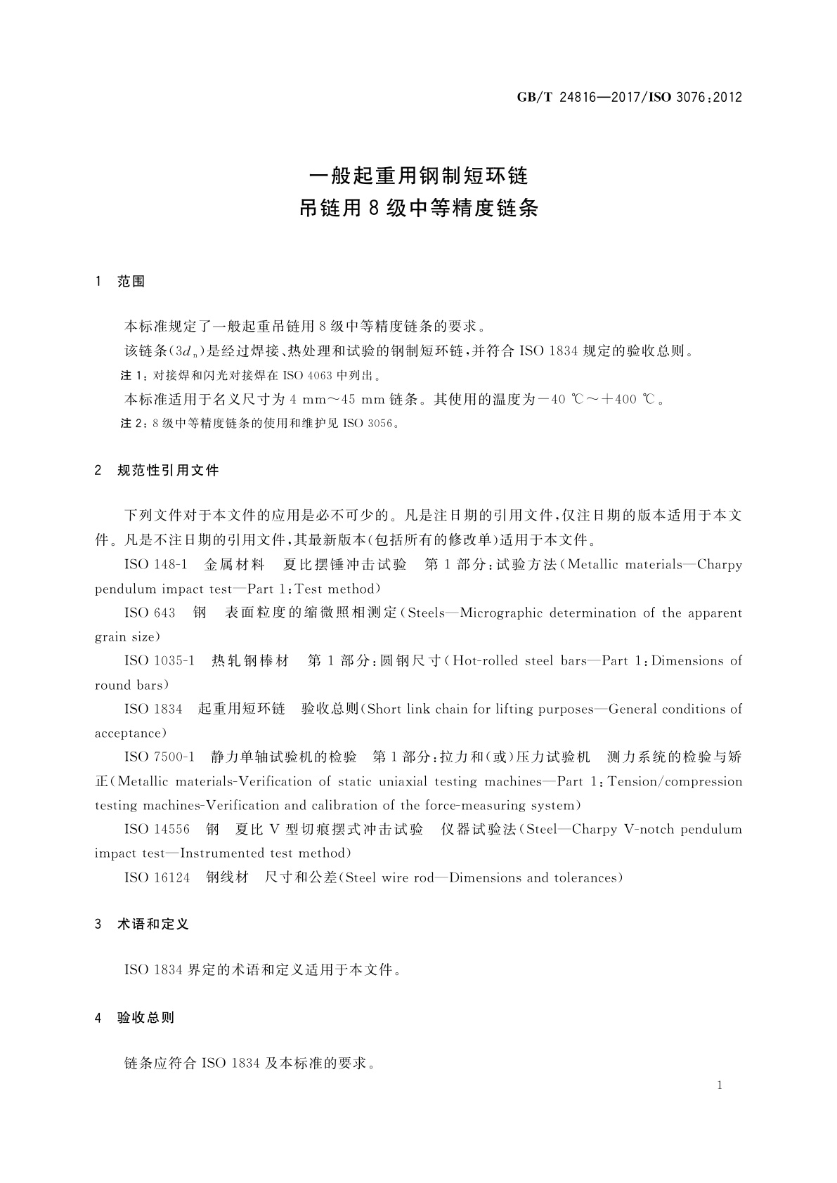 GB/T 24816-2017 一般起重用钢制短环链　吊链用8级中等精度链条