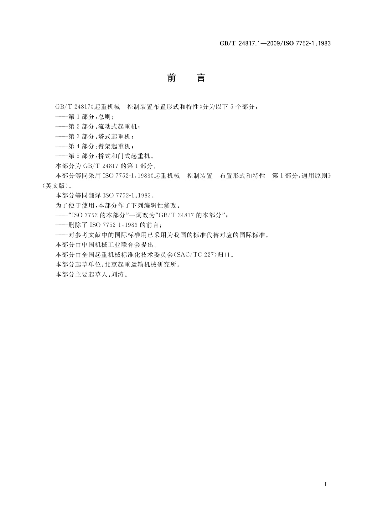 GB/T 24817.1-2009 起重机械　控制装置布置形式和特性　第1部分：总则