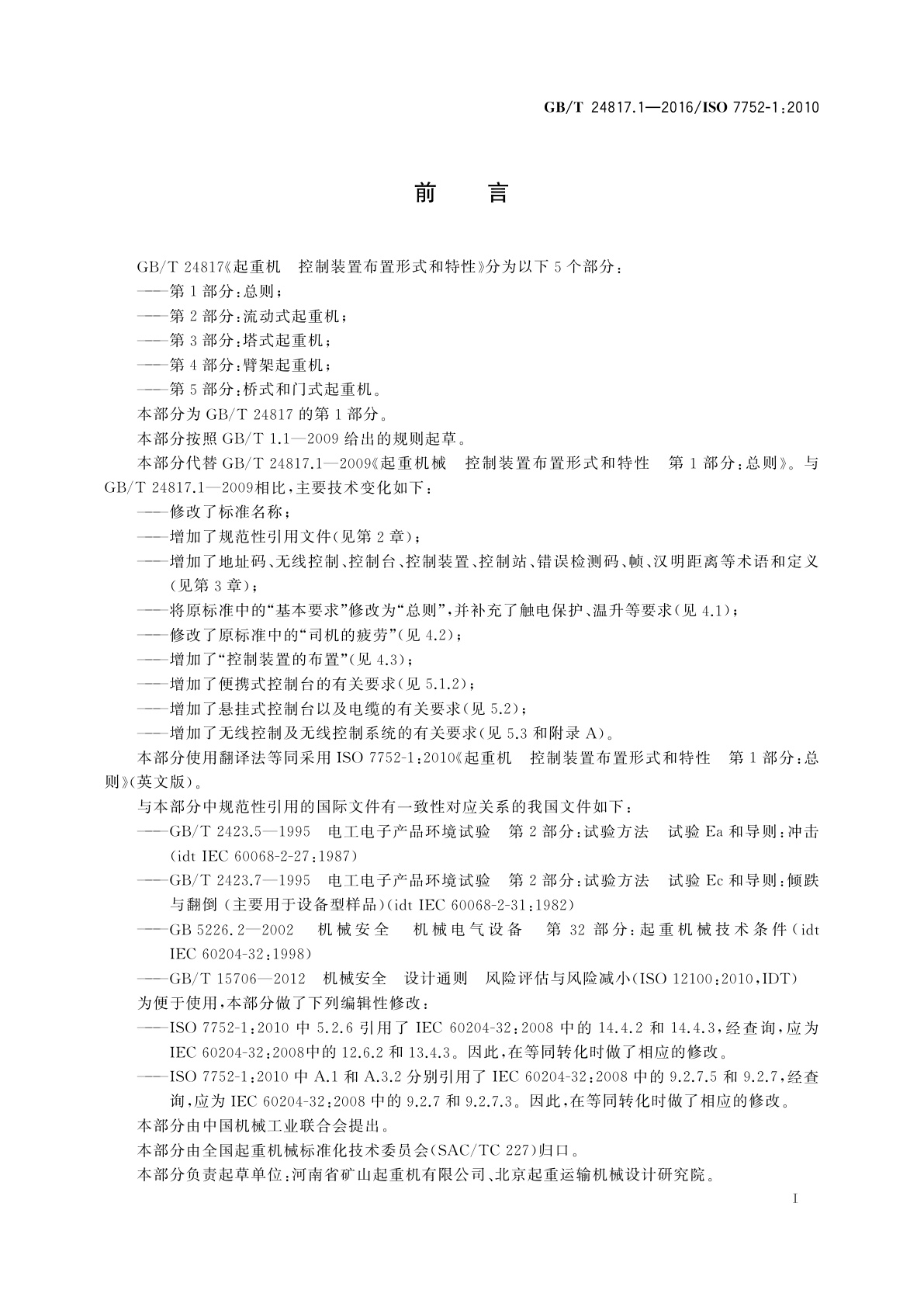 GB/T 24817.1-2016 起重机　控制装置布置形式和特性　第1部分：总则