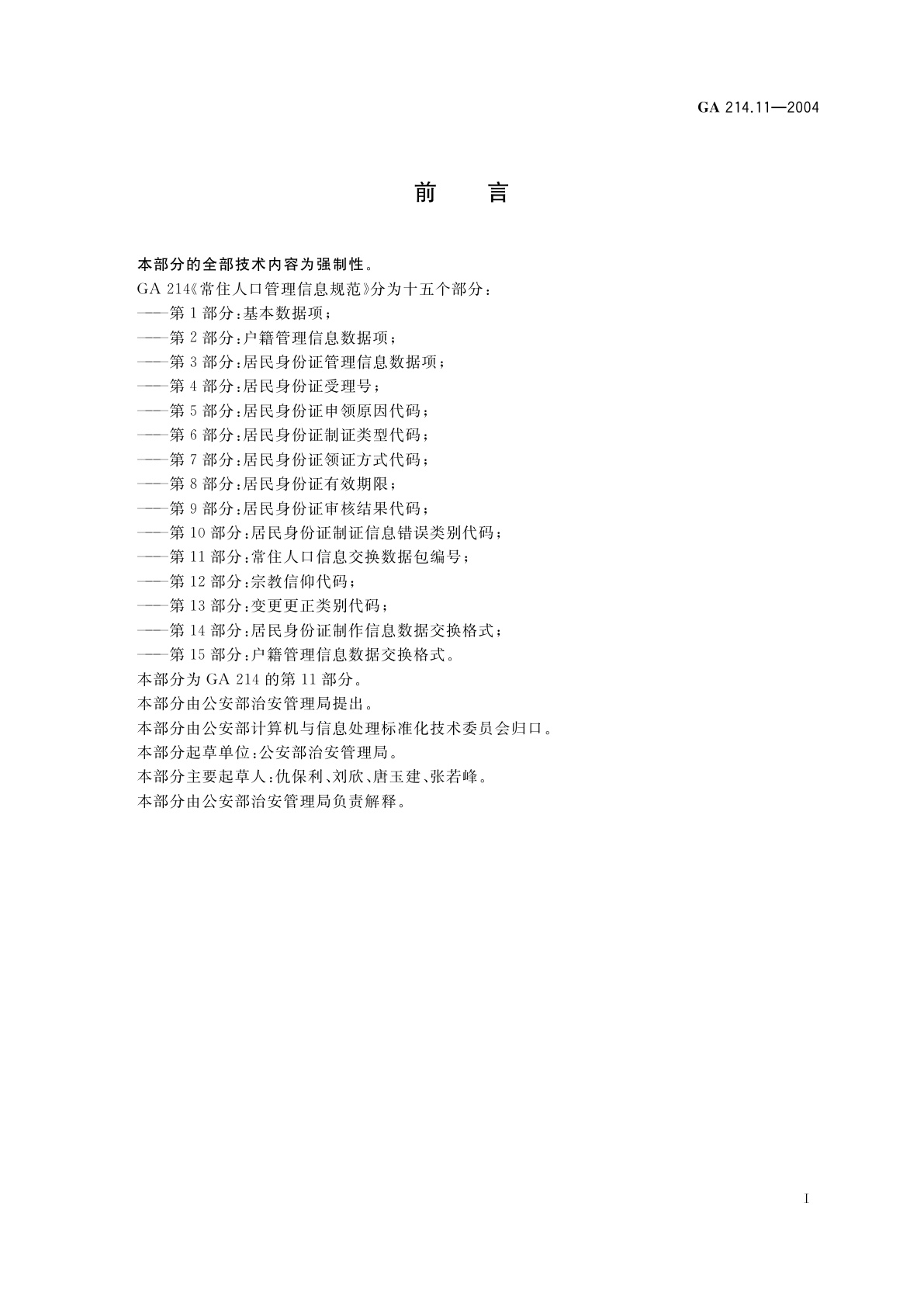 GA 214.11-2004 常住人口管理信息规范　第11部分：常住人口信息交换数据包编号
