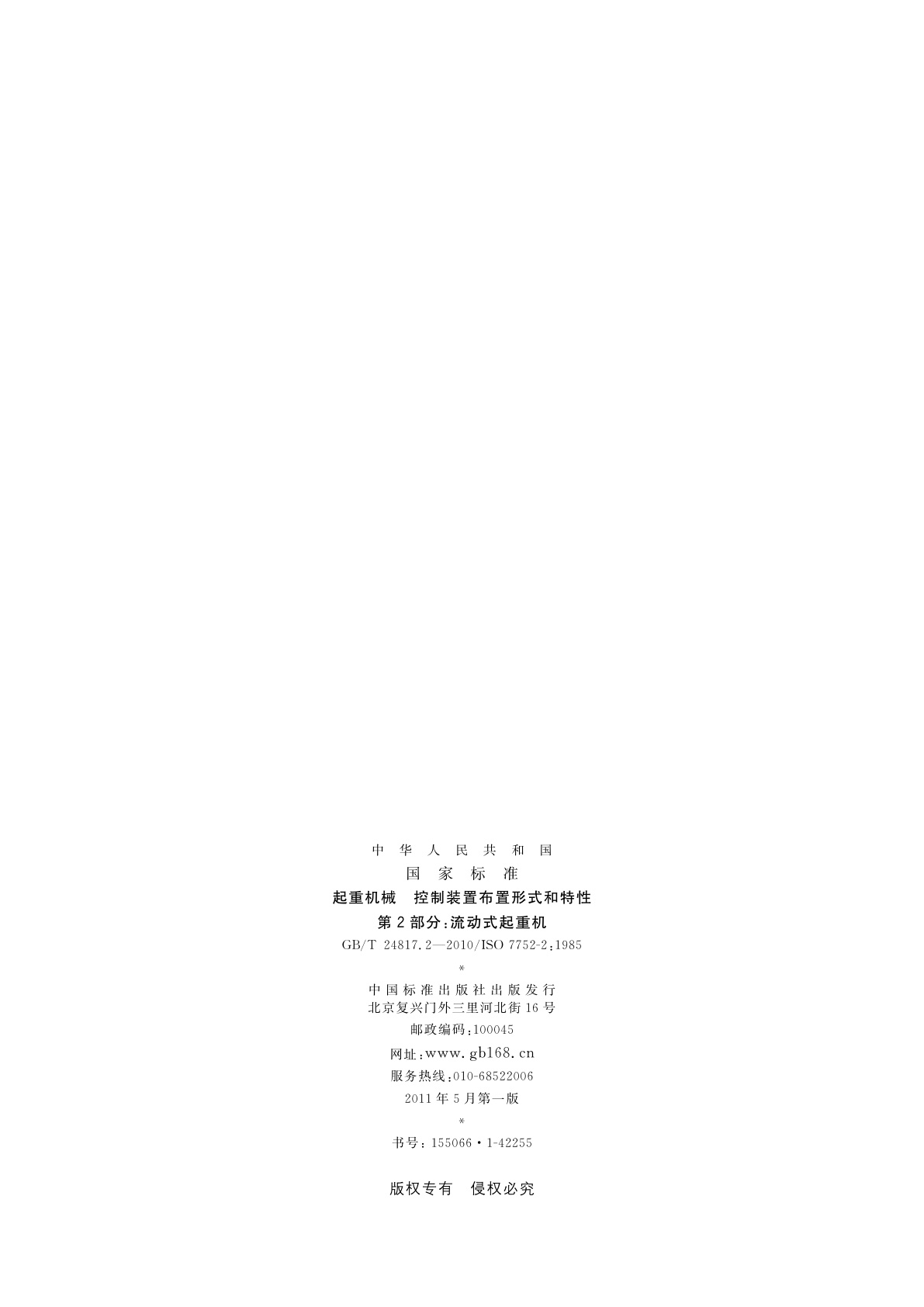 GB/T 24817.2-2010 起重机械　控制装置布置形式和特性　第2部分：流动式起重机