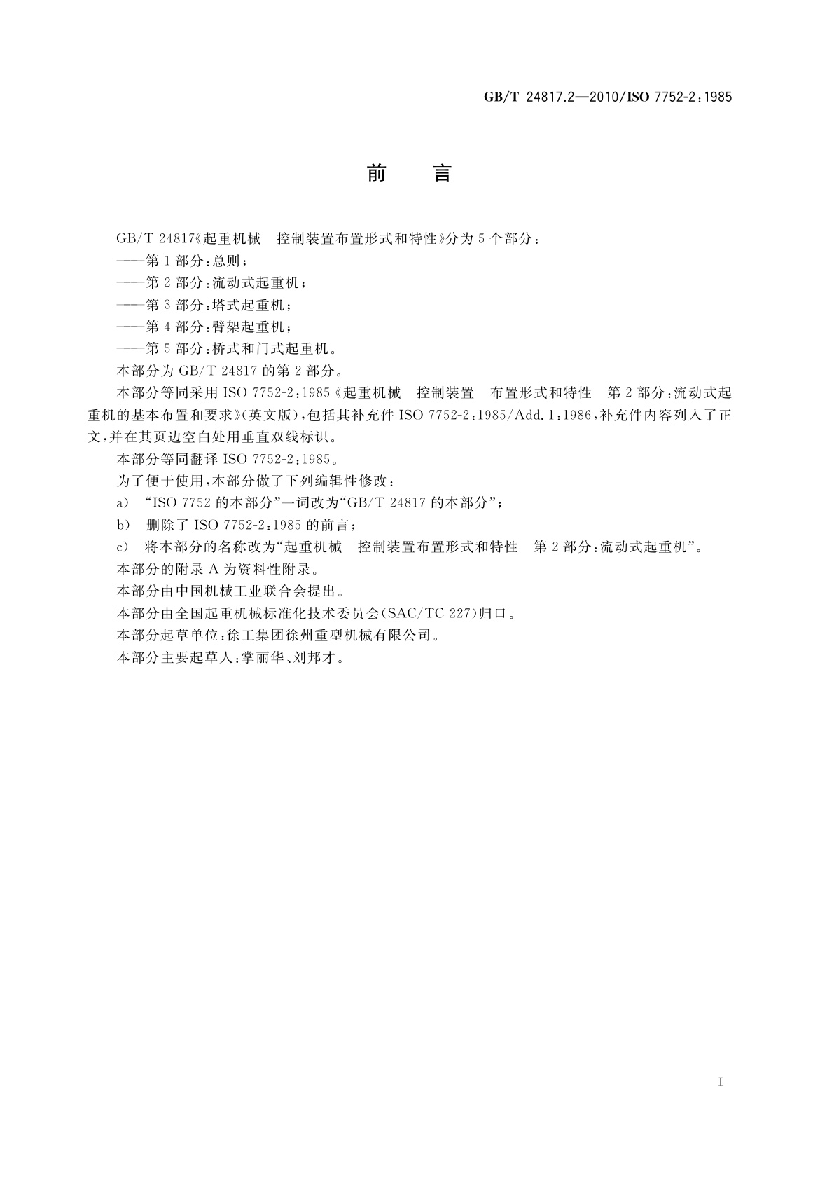 GB/T 24817.2-2010 起重机械　控制装置布置形式和特性　第2部分：流动式起重机
