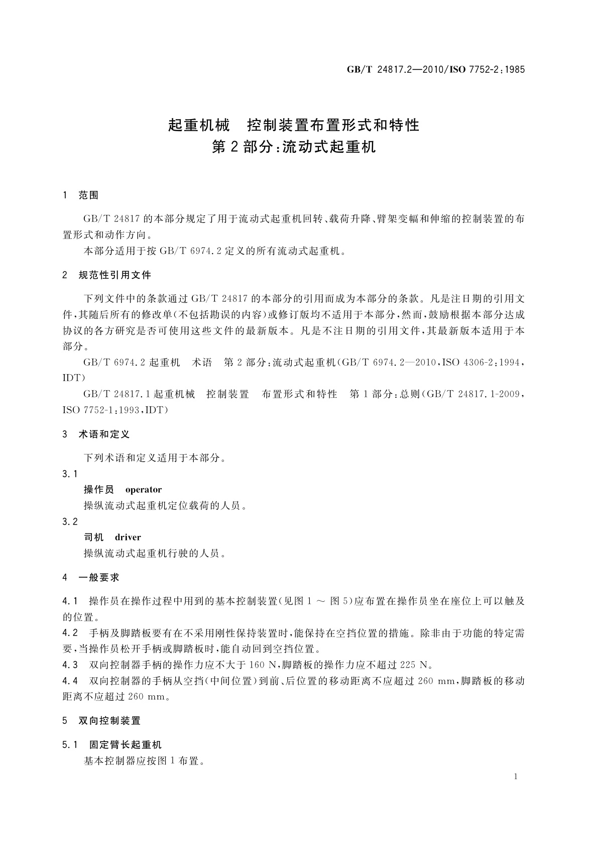 GB/T 24817.2-2010 起重机械　控制装置布置形式和特性　第2部分：流动式起重机