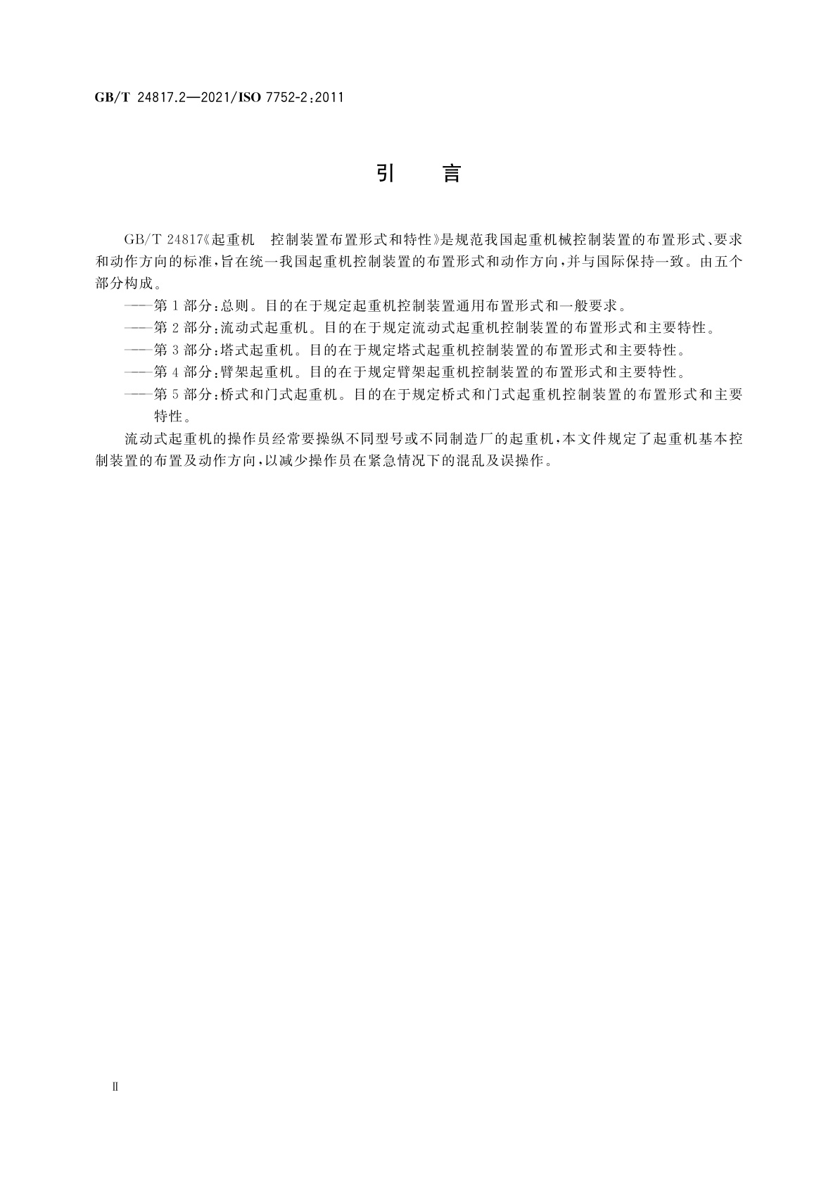 GB/T 24817.2-2021 起重机　控制装置布置形式和特性　第2部分：流动式起重机