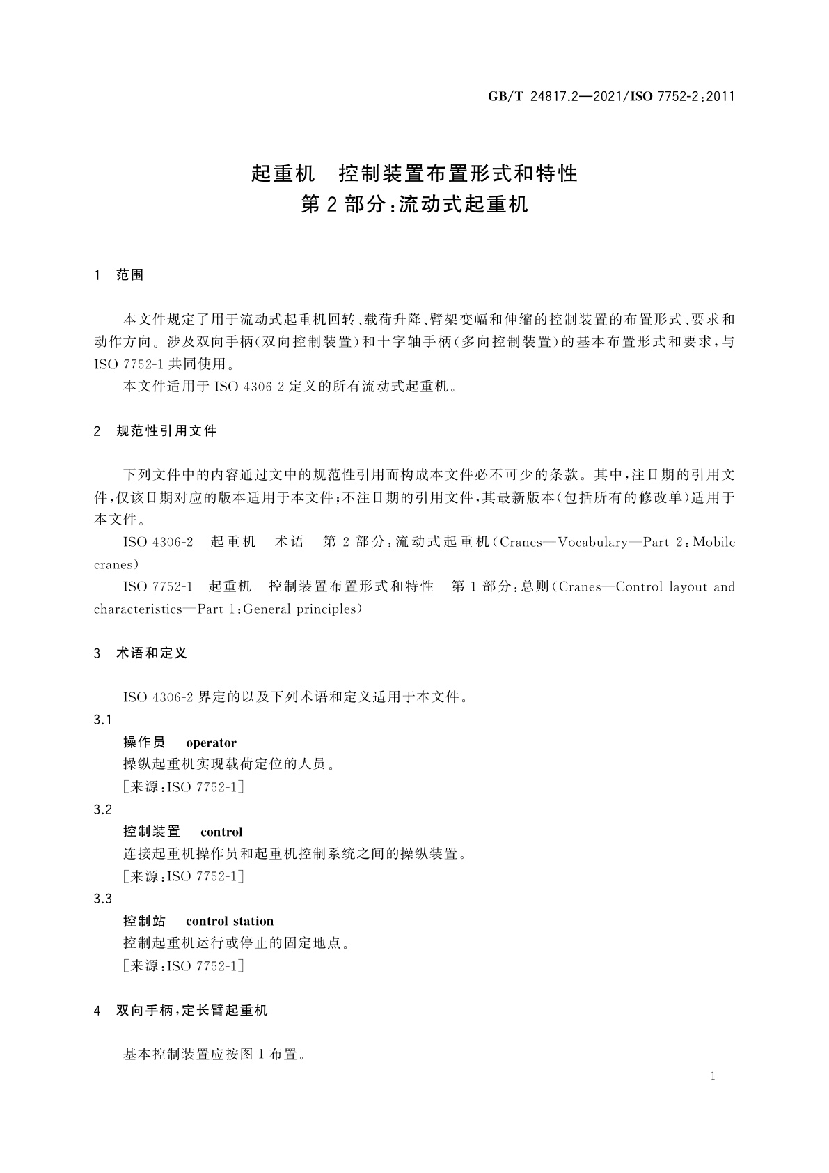 GB/T 24817.2-2021 起重机　控制装置布置形式和特性　第2部分：流动式起重机