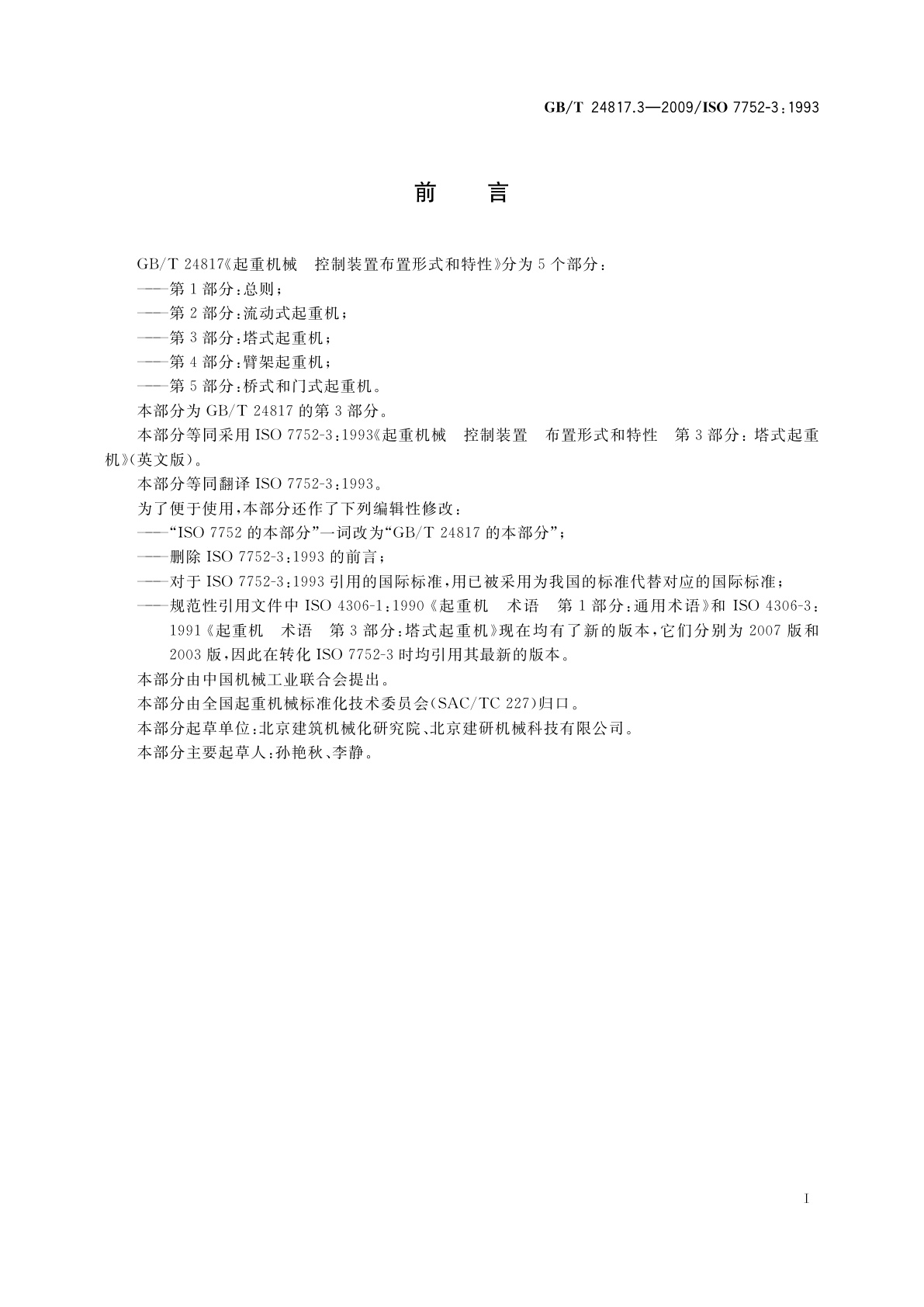 GB/T 24817.3-2009 起重机械　控制装置布置形式和特性　第3部分：塔式起重机