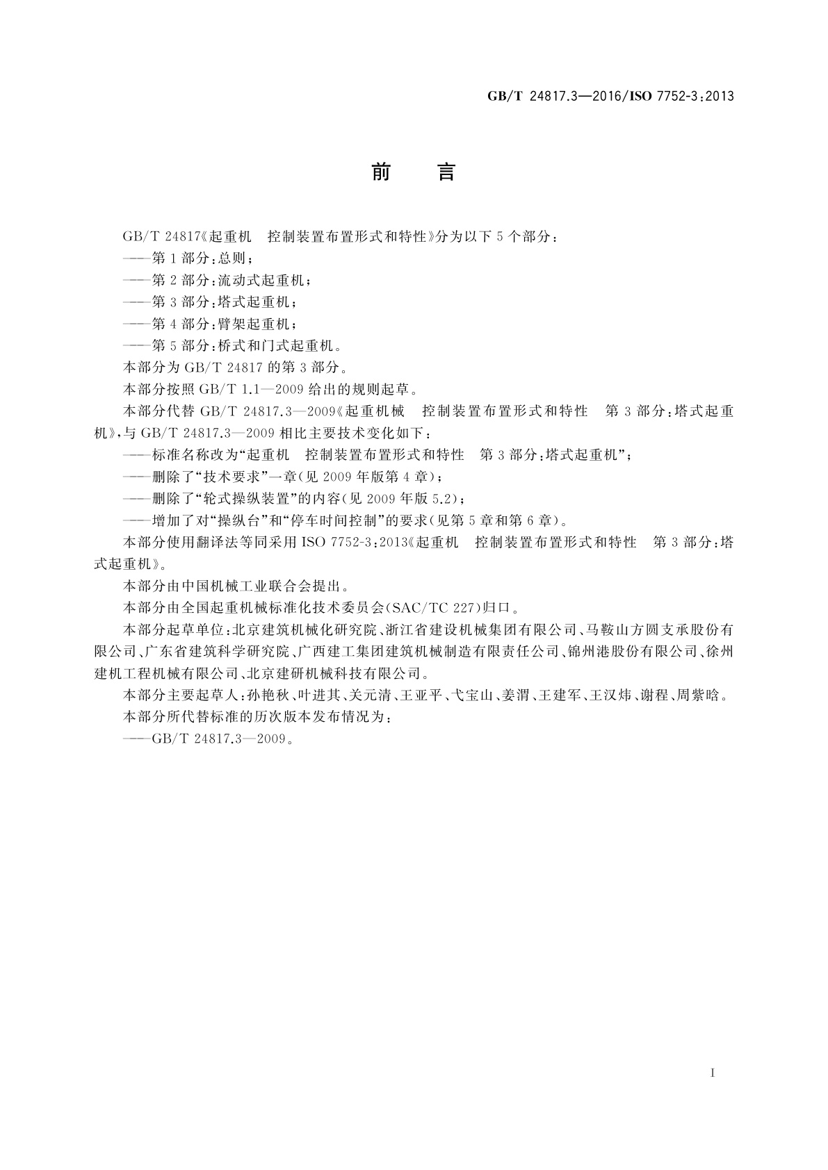 GB/T 24817.3-2016 起重机　控制装置布置形式和特性　第3部分：塔式起重机