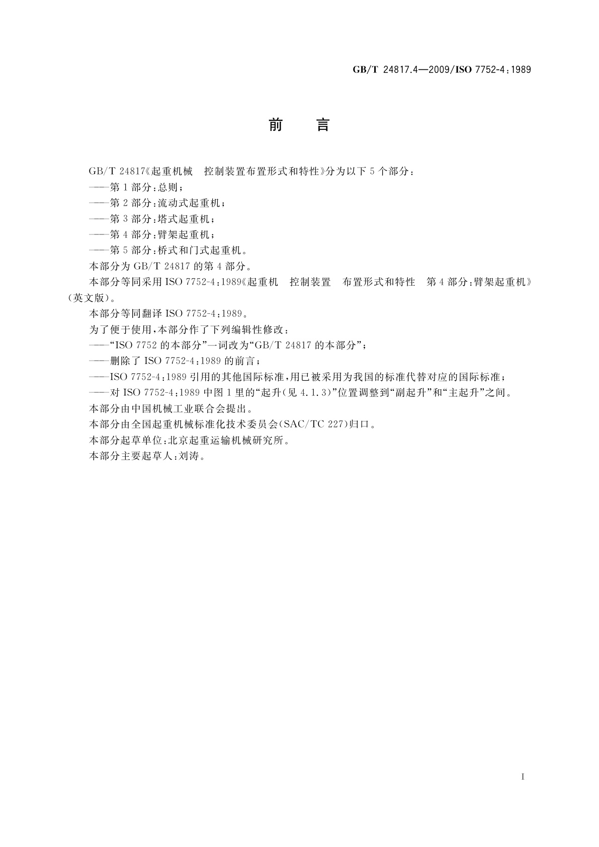 GB/T 24817.4-2009 起重机械　控制装置布置形式和特性　第4部分：臂架起重机