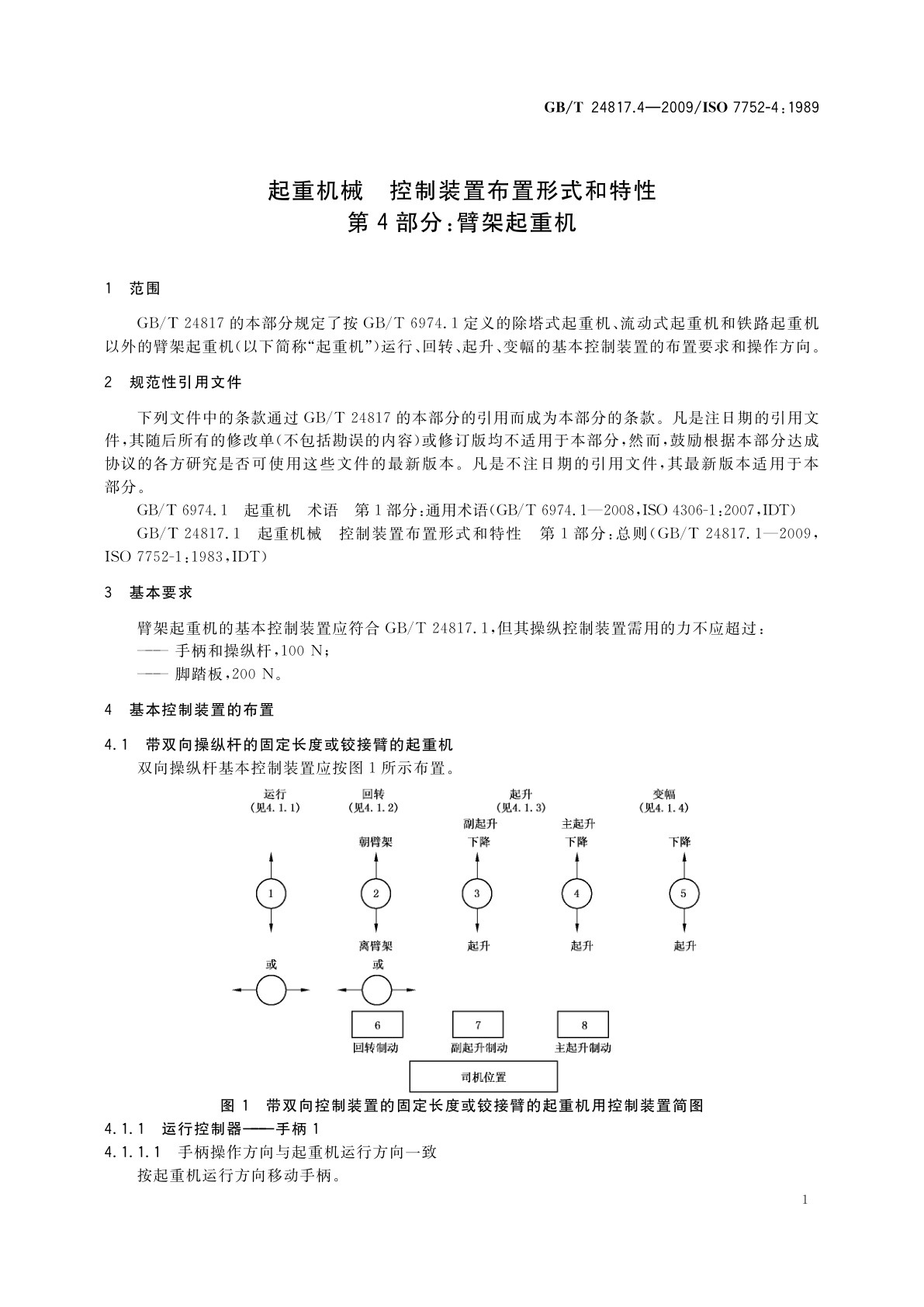 GB/T 24817.4-2009 起重机械　控制装置布置形式和特性　第4部分：臂架起重机