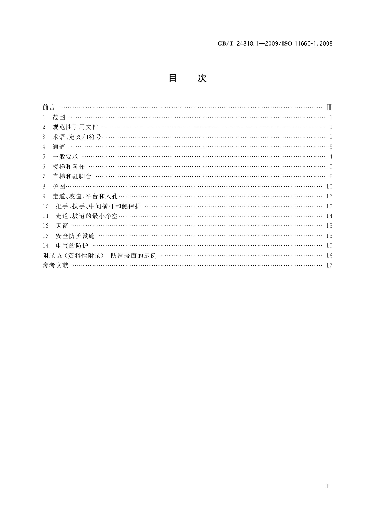 GB/T 24818.1-2009 起重机　通道及安全防护设施　第1部分：总则