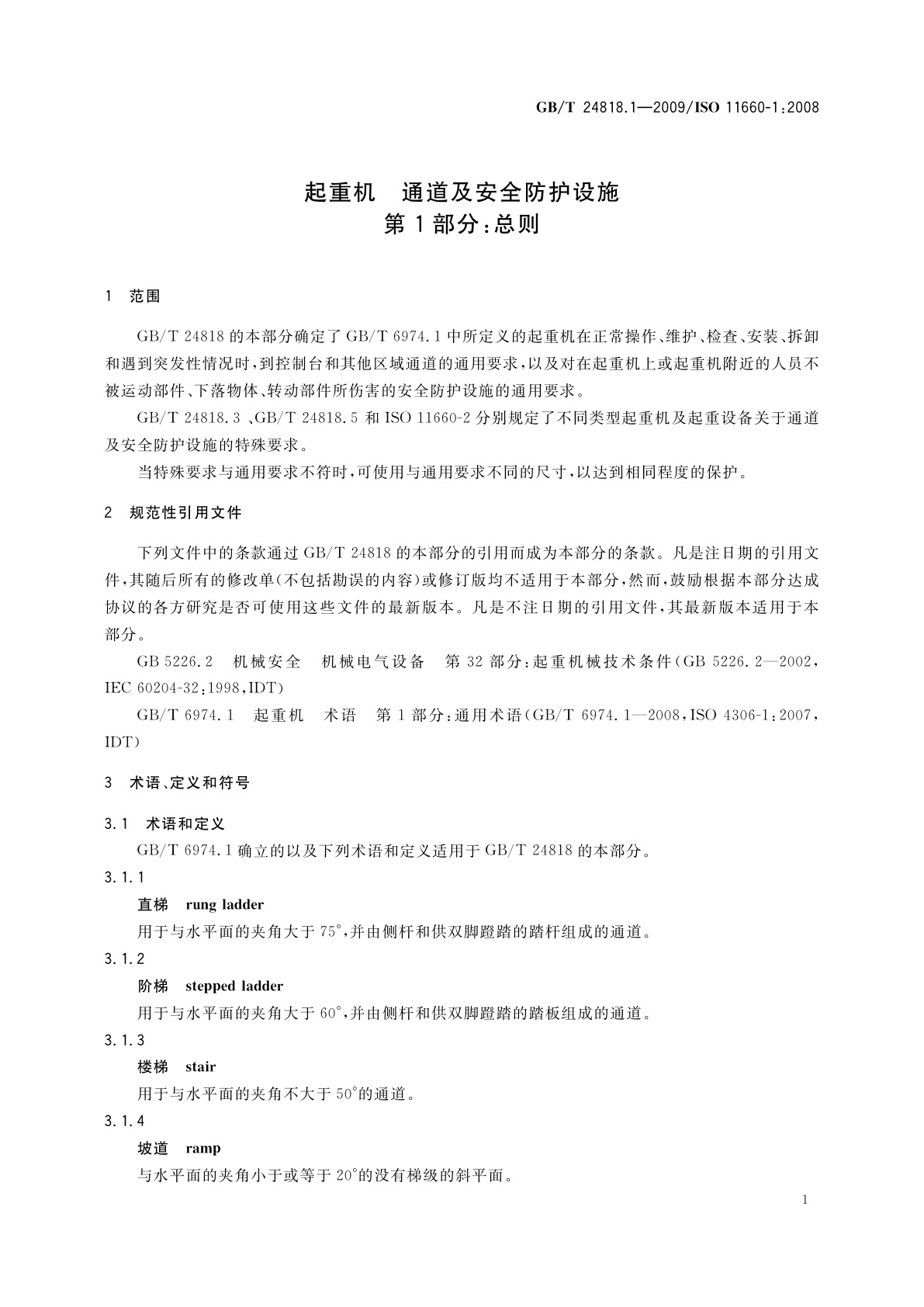 GB/T 24818.1-2009 起重机　通道及安全防护设施　第1部分：总则