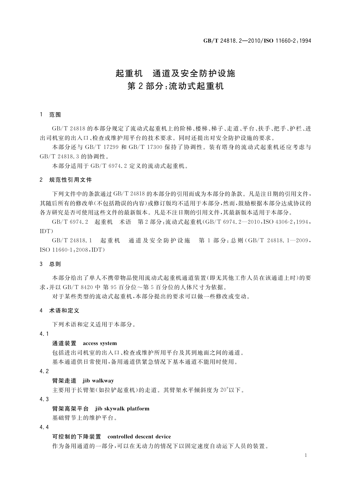 GB/T 24818.2-2010 起重机　通道及安全防护设施　第2部分：流动式起重机
