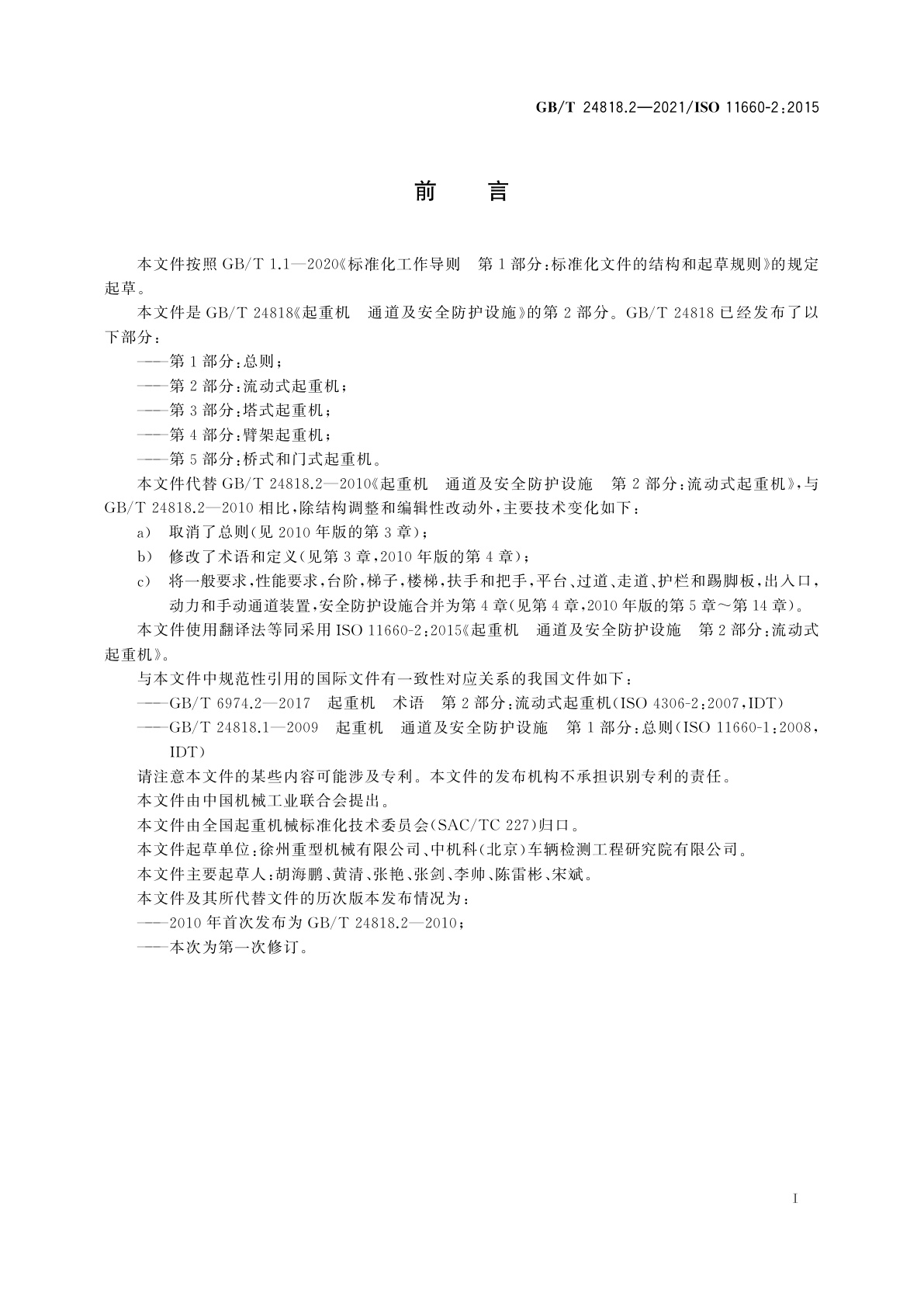 GB/T 24818.2-2021 起重机　通道及安全防护设施　第2部分：流动式起重机