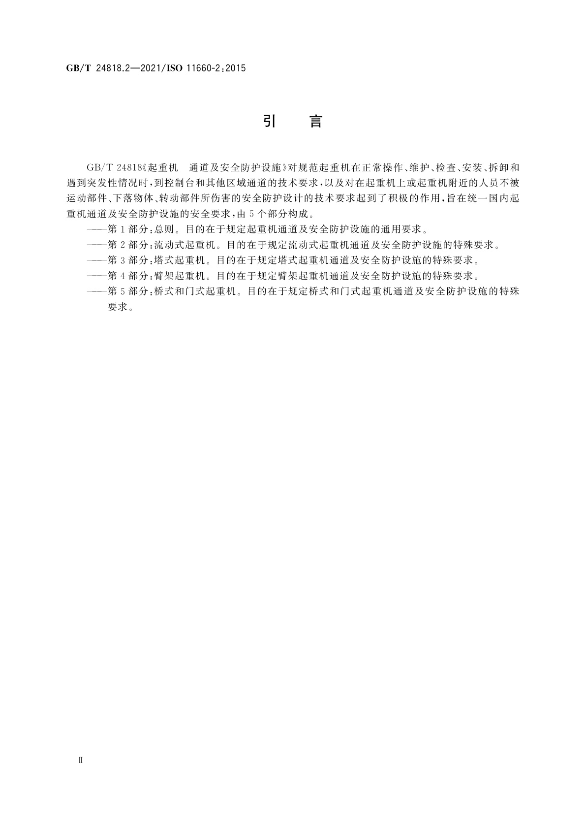 GB/T 24818.2-2021 起重机　通道及安全防护设施　第2部分：流动式起重机