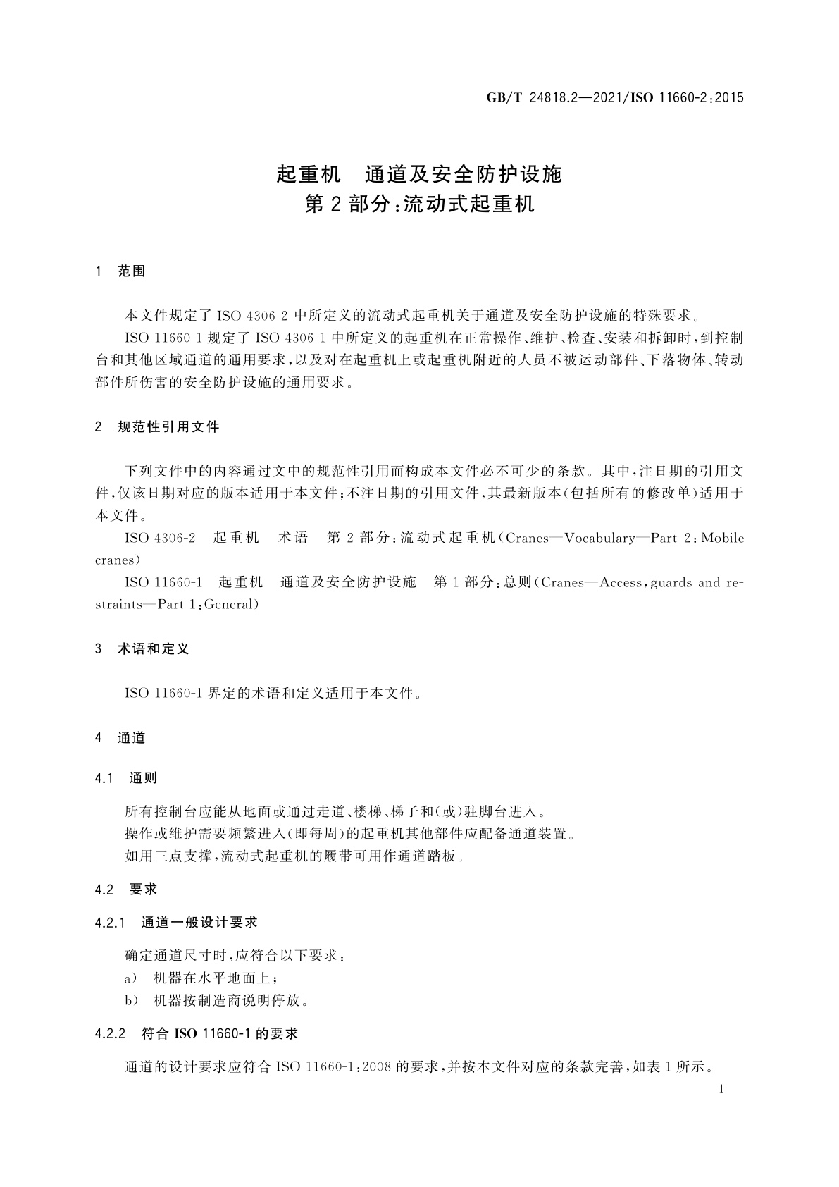 GB/T 24818.2-2021 起重机　通道及安全防护设施　第2部分：流动式起重机
