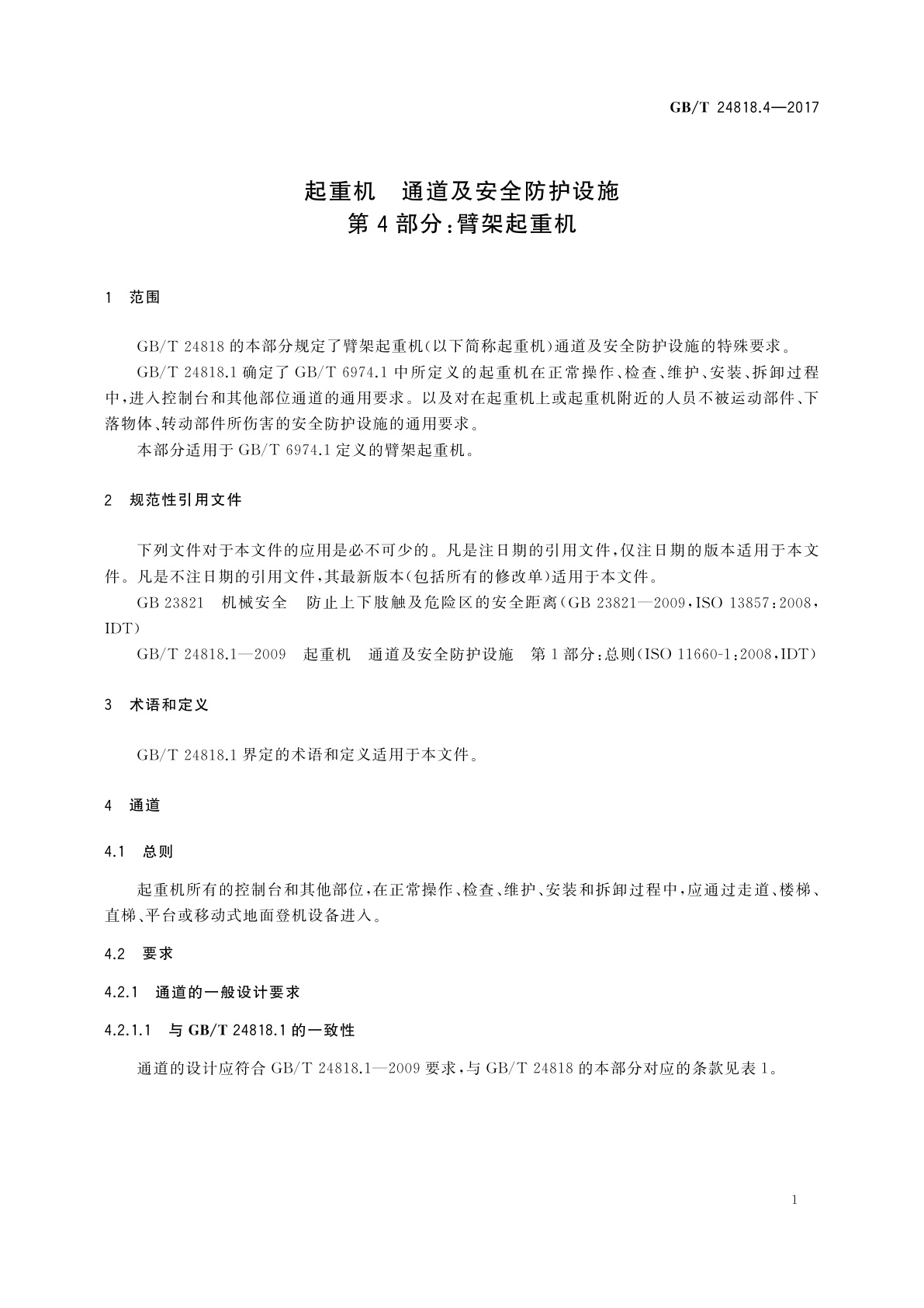 GB/T 24818.4-2017 起重机　通道及安全防护设施　第4部分：臂架起重机