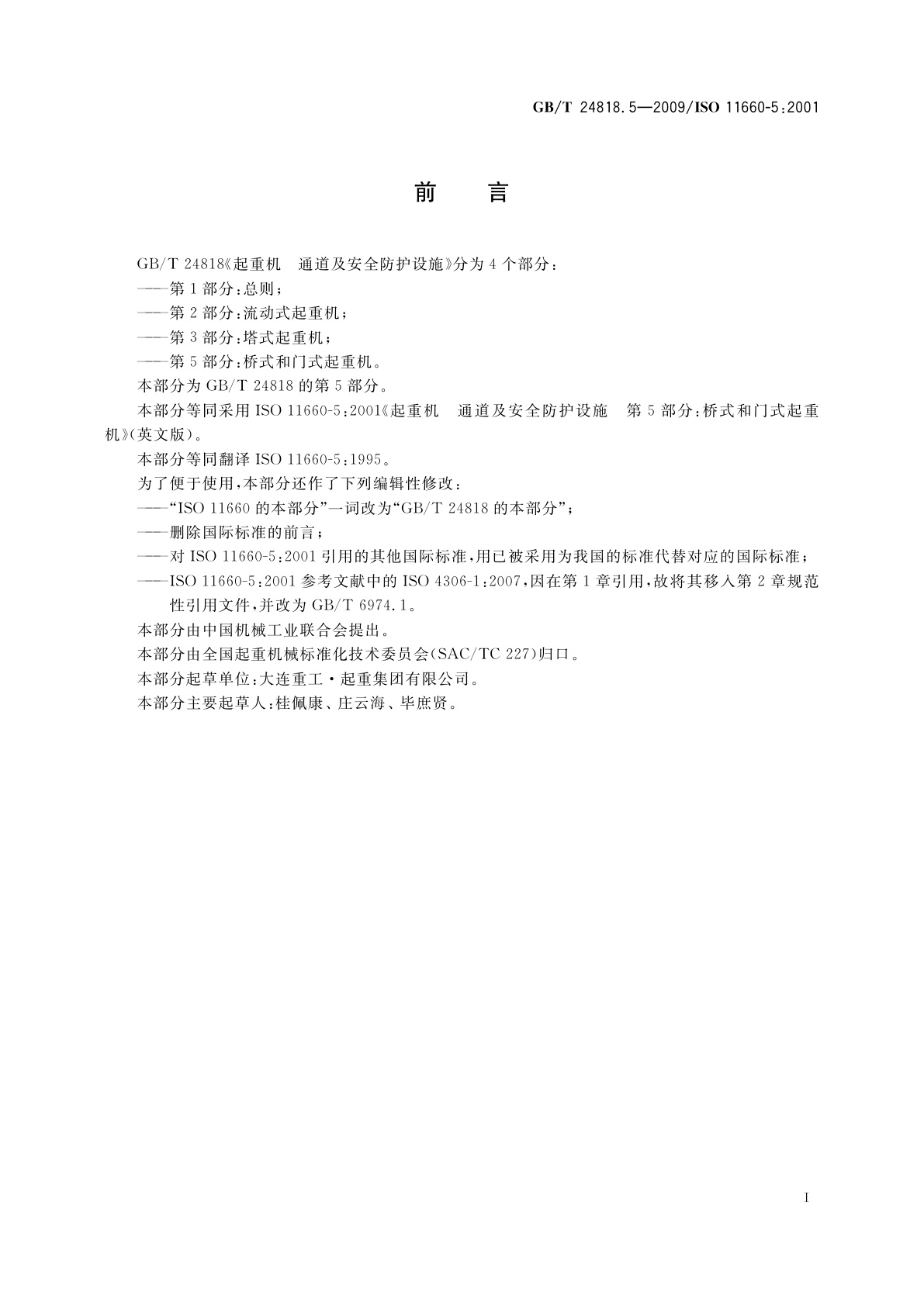 GB/T 24818.5-2009 起重机　通道及安全防护设施　第5部分：桥式和门式起重机