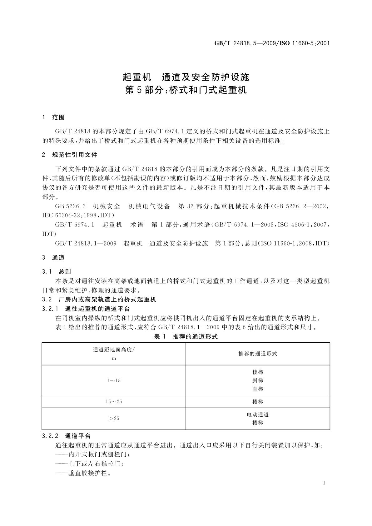 GB/T 24818.5-2009 起重机　通道及安全防护设施　第5部分：桥式和门式起重机