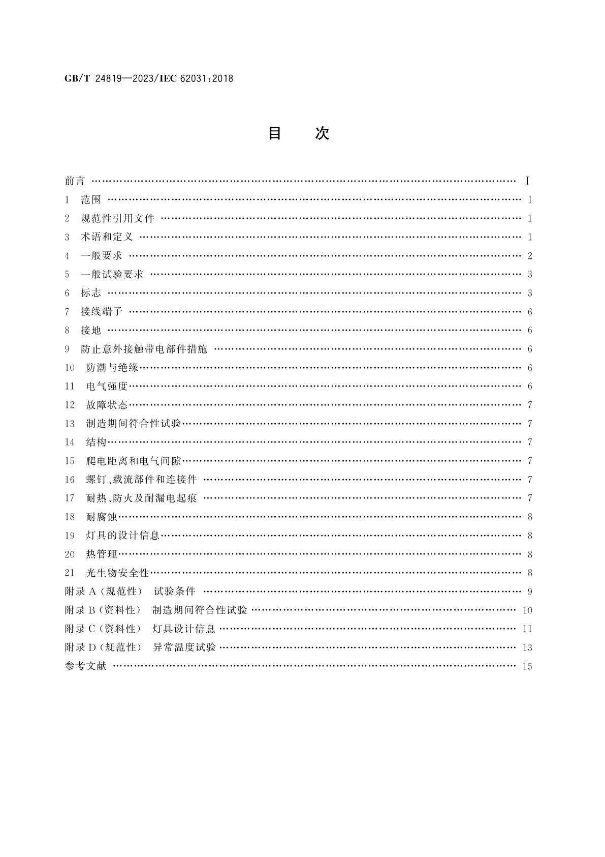 GB/T 24819-2023 普通照明用LED模块　安全规范