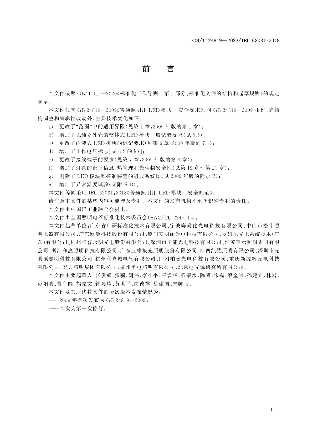 GB/T 24819-2023 普通照明用LED模块　安全规范