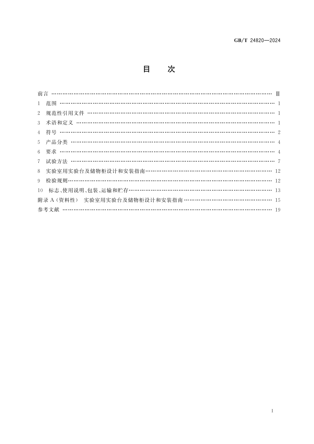 GB/T 24820-2024 实验室家具通用技术条件