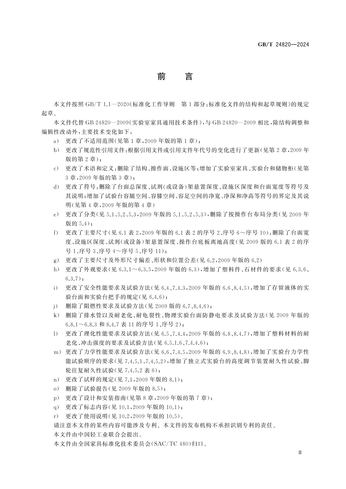 GB/T 24820-2024 实验室家具通用技术条件