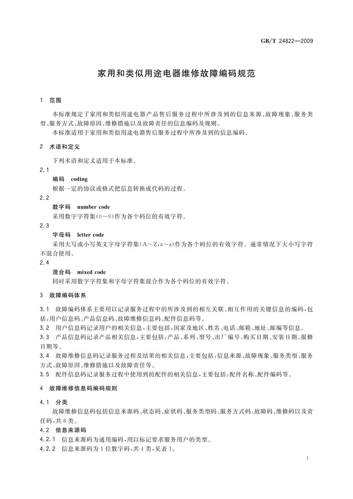GB/T 24822-2009 家用和类似用途电器维修故障编码规范