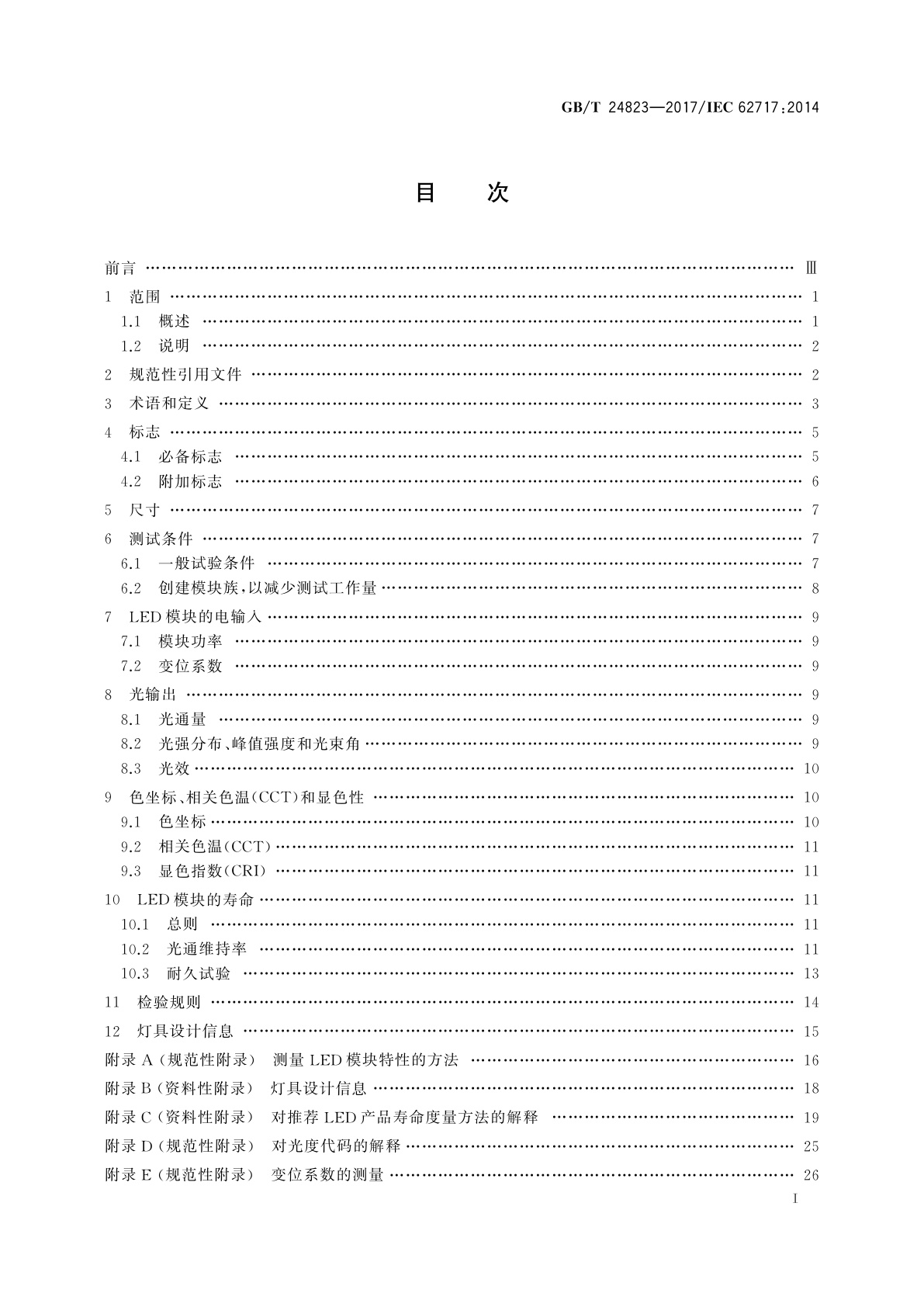 GB/T 24823-2017 普通照明用LED模块　性能要求