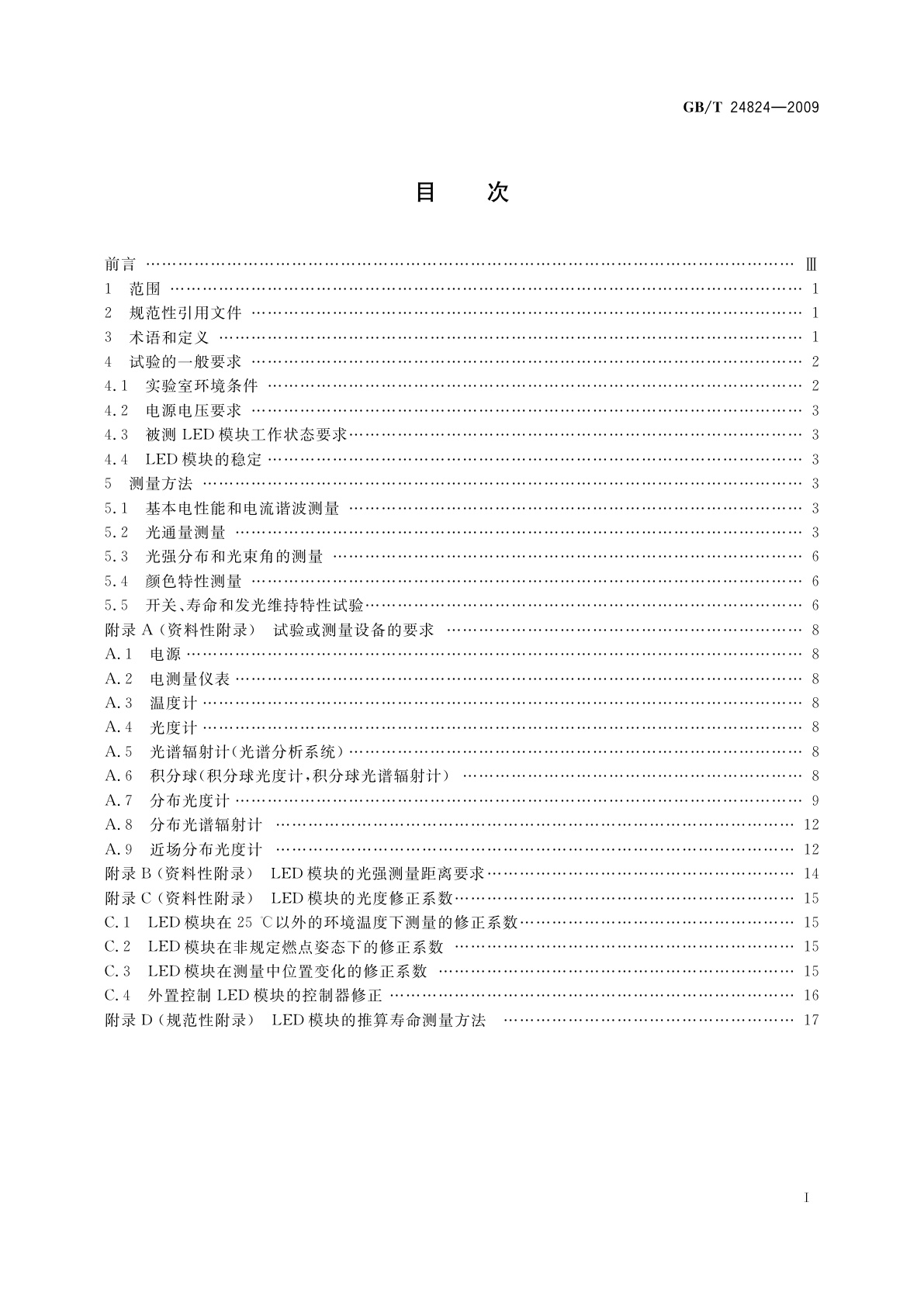GB/T 24824-2009 普通照明用LED模块测试方法