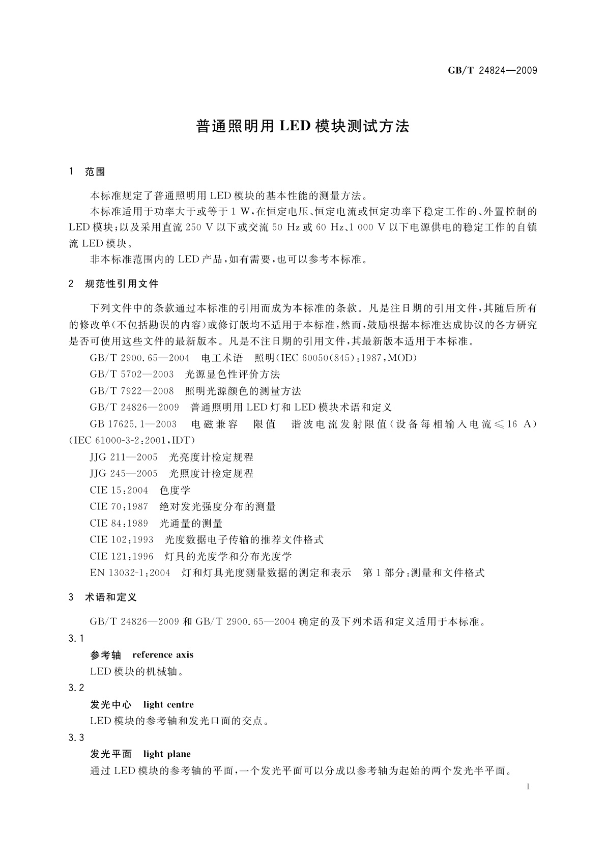 GB/T 24824-2009 普通照明用LED模块测试方法