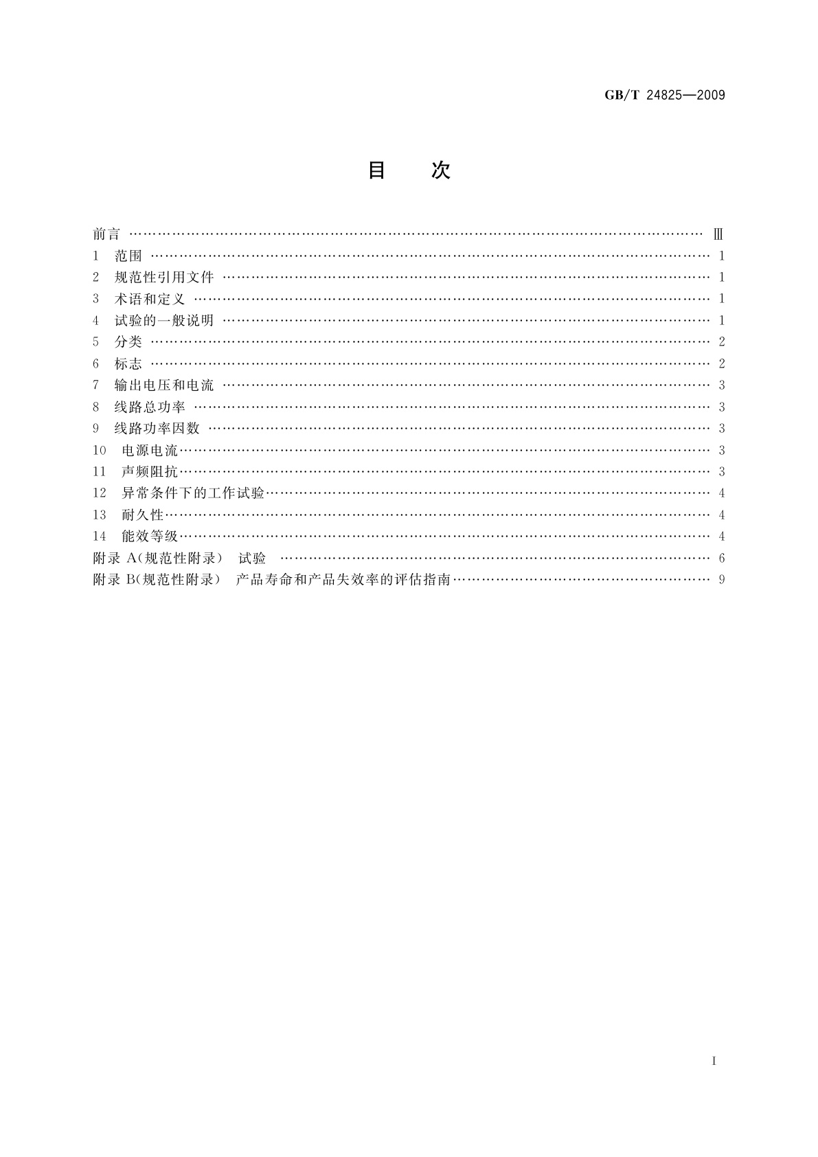 GB/T 24825-2009 LED模块用直流或交流电子控制装置　性能要求